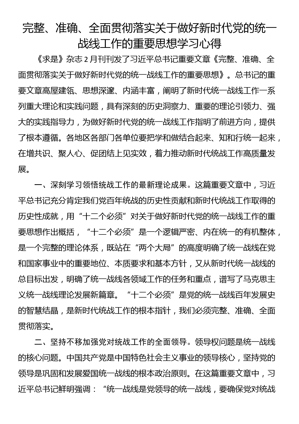 完整、准确、全面贯彻落实关于做好新时代党的统一战线工作的重要思想学习心得_第1页