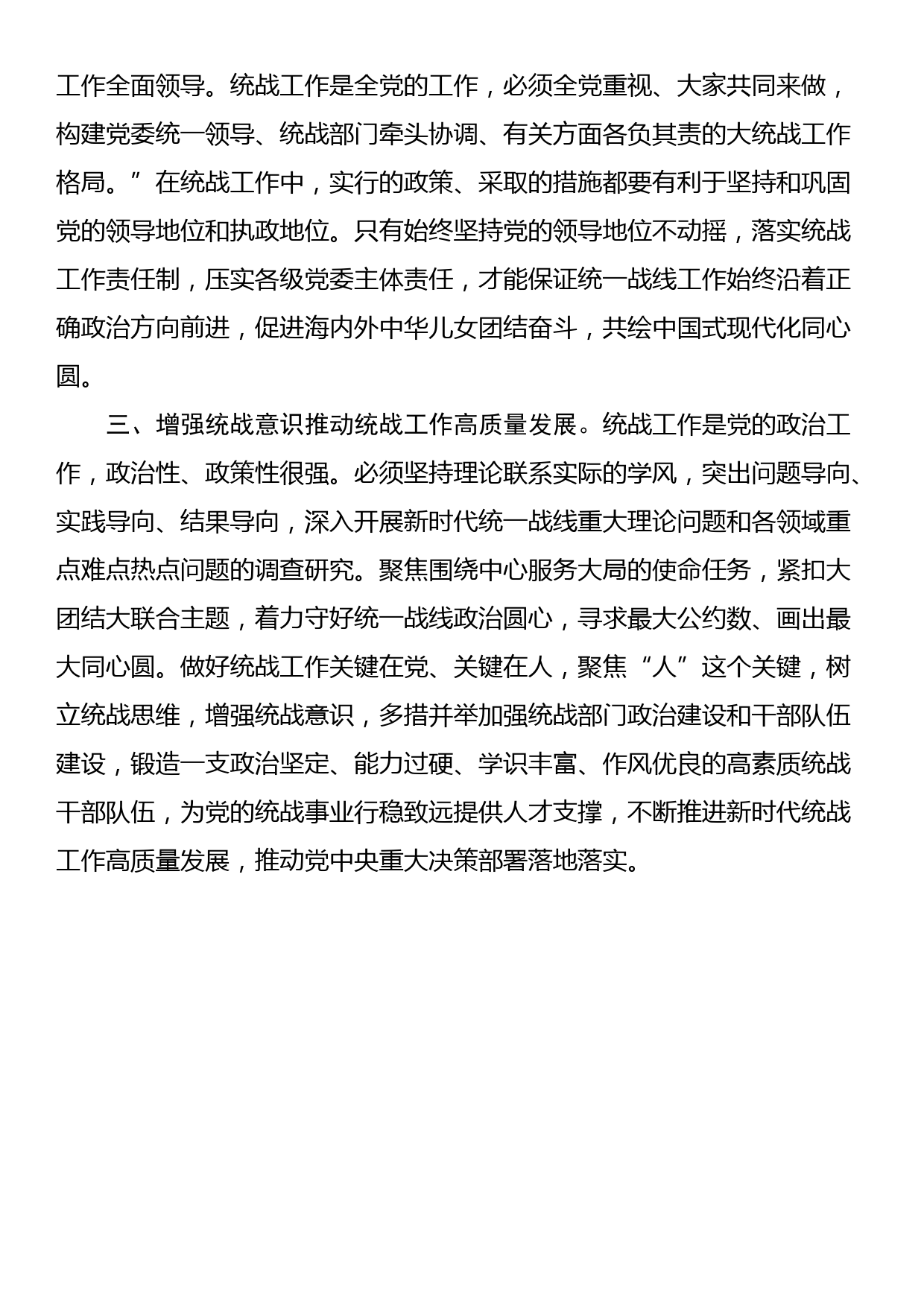 完整、准确、全面贯彻落实关于做好新时代党的统一战线工作的重要思想学习心得_第2页