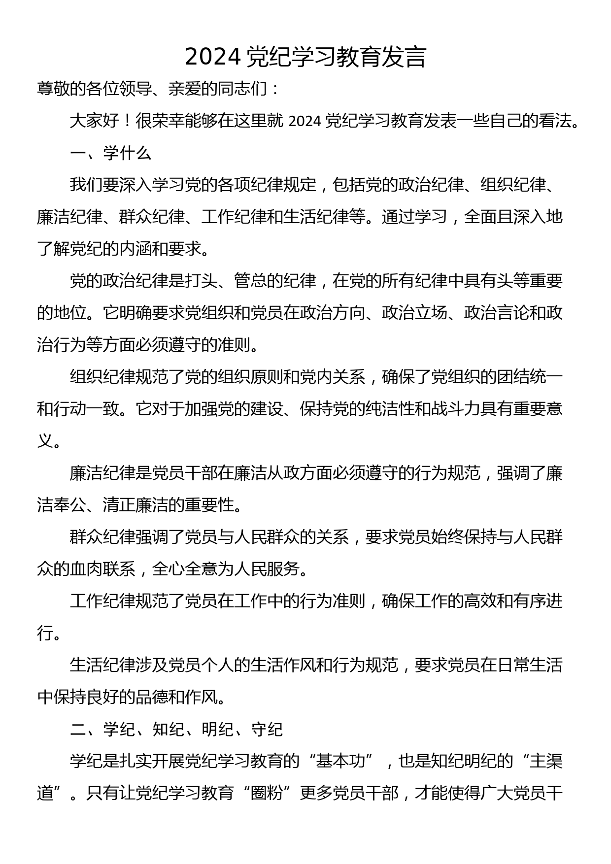 2024党纪学习教育发言_第1页