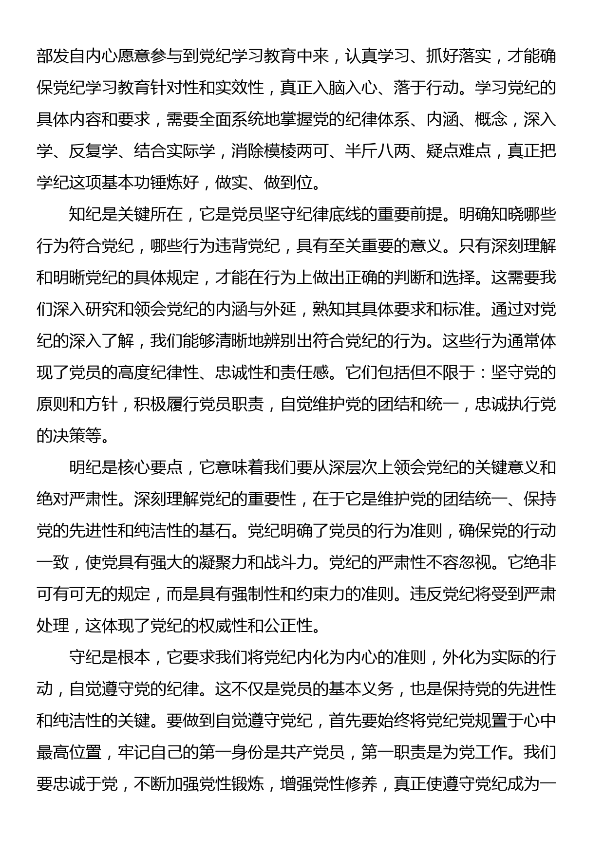 2024党纪学习教育发言_第2页