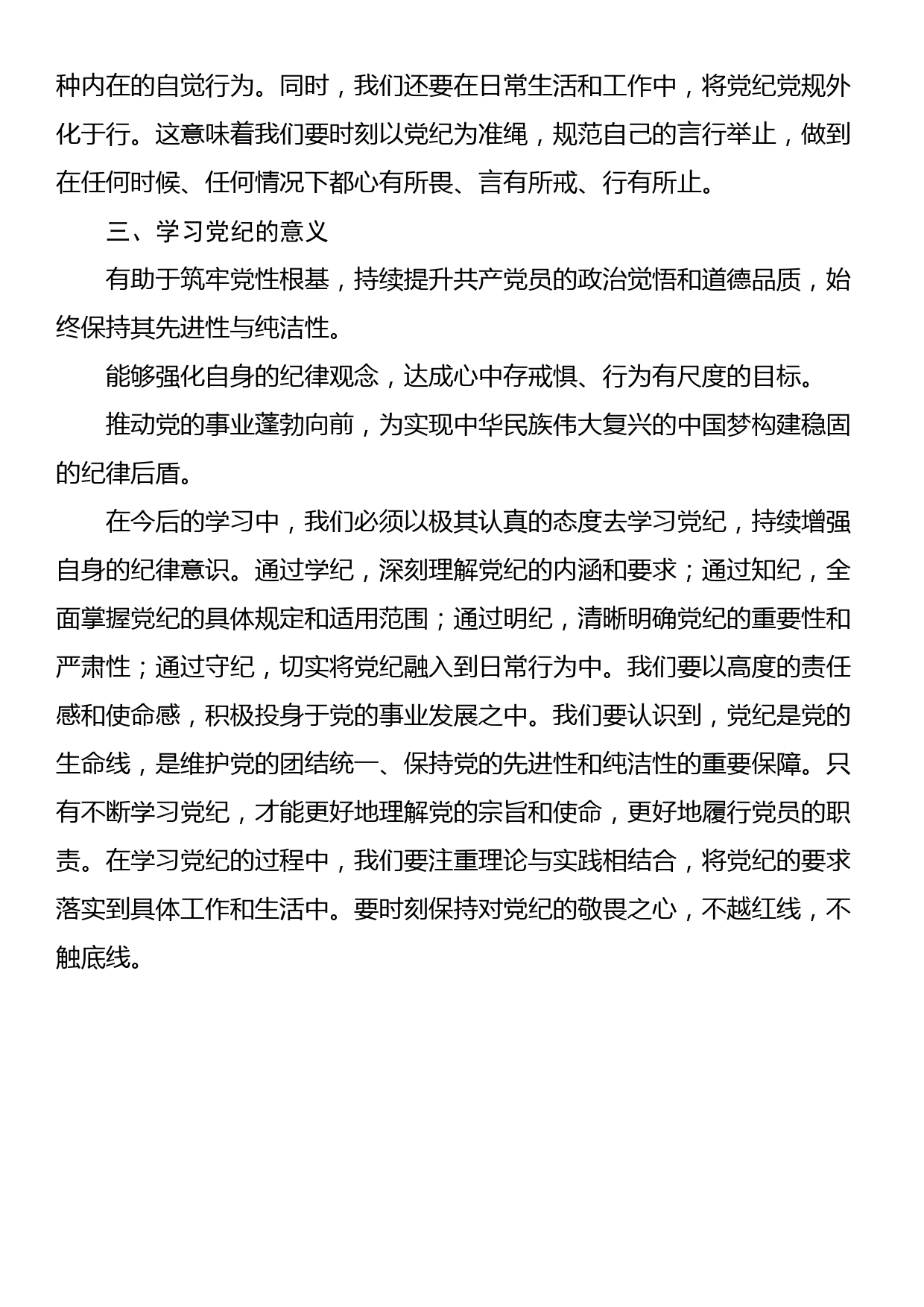 2024党纪学习教育发言_第3页