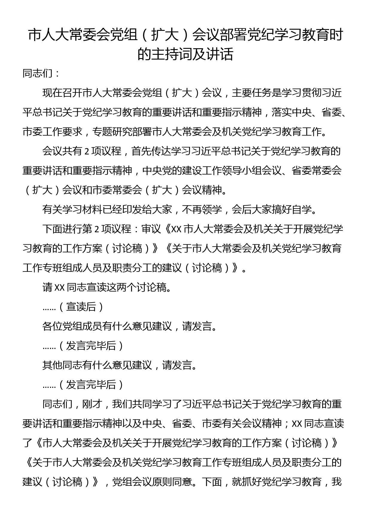 市人大常委会党组（扩大）会议部署党纪学习教育时的主持词及讲话_第1页