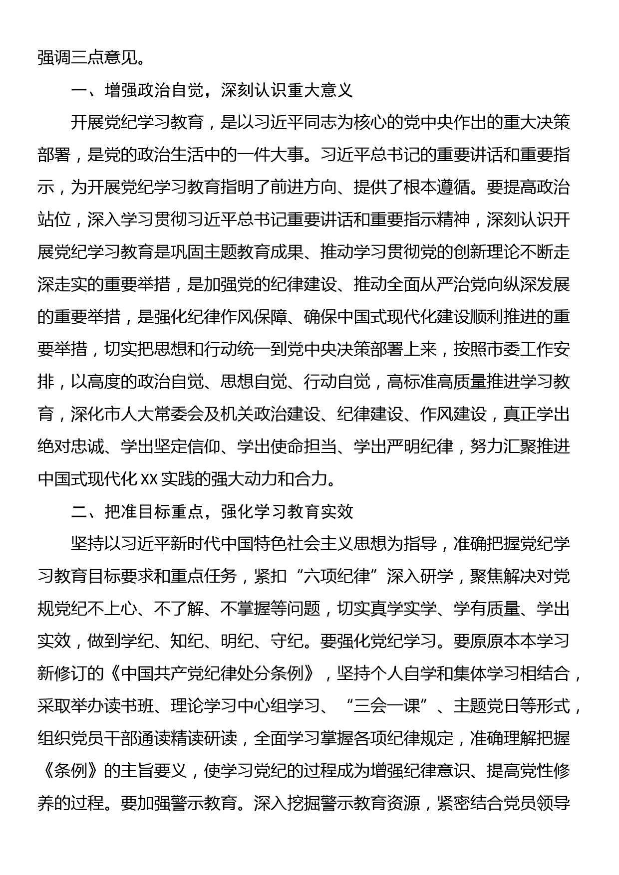 市人大常委会党组（扩大）会议部署党纪学习教育时的主持词及讲话_第2页