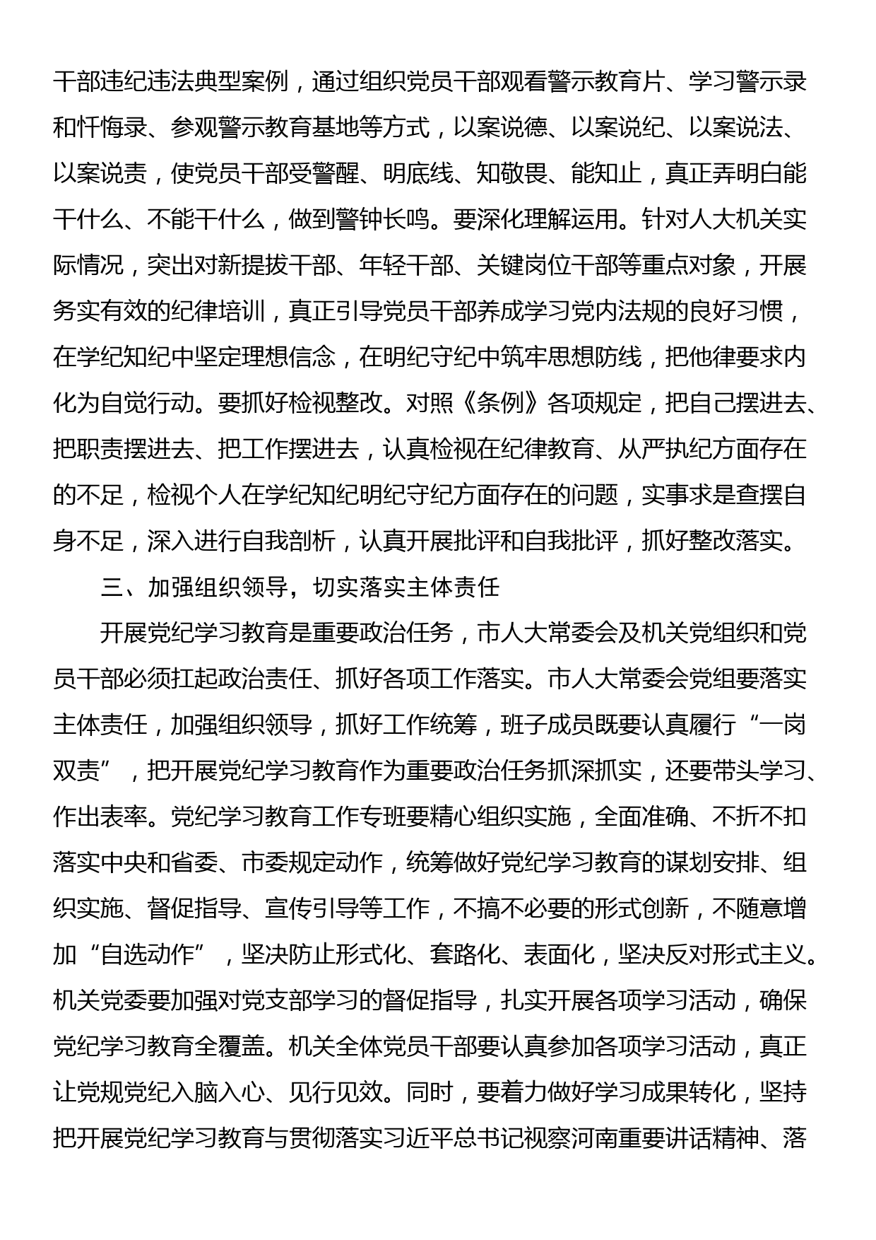 市人大常委会党组（扩大）会议部署党纪学习教育时的主持词及讲话_第3页