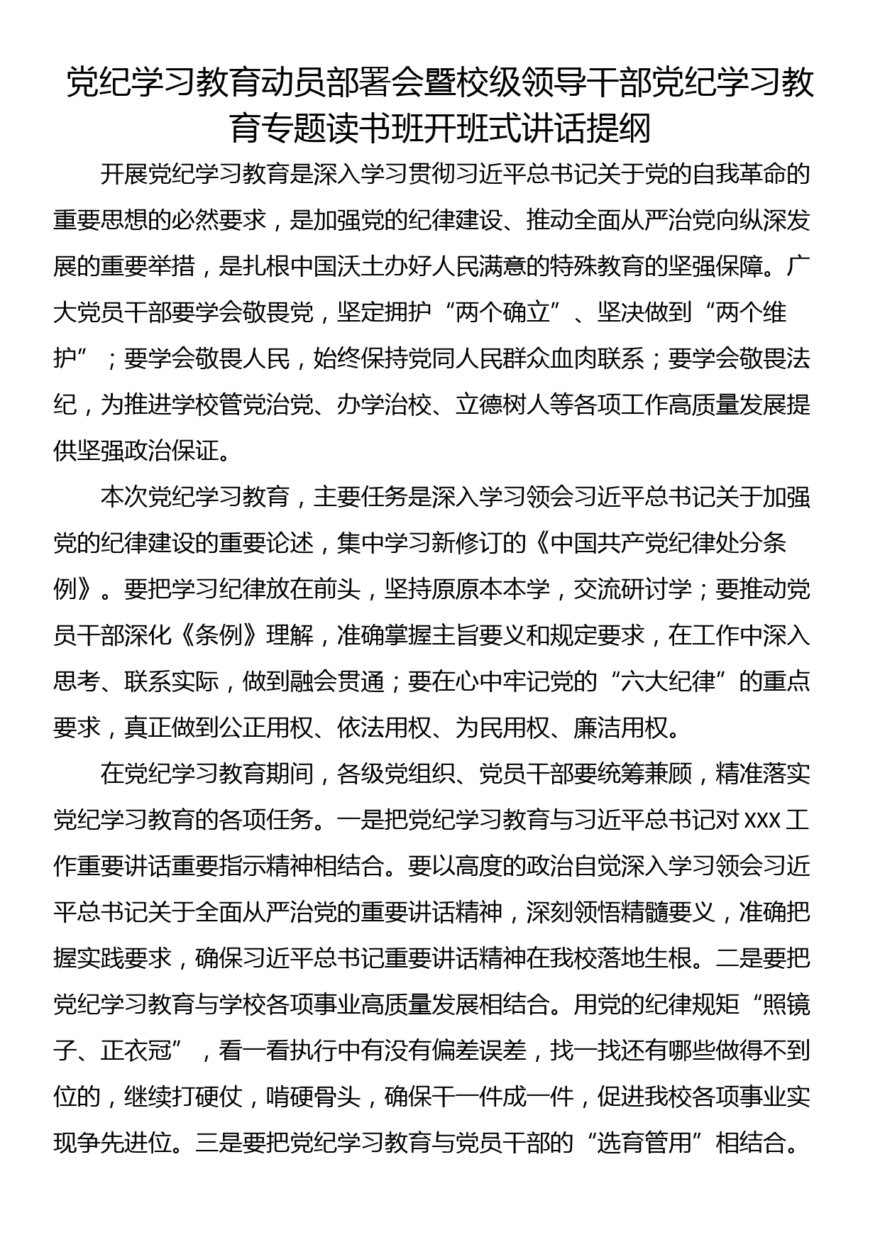 党纪学习教育专题读书班开班式讲话提纲（5篇）_第1页