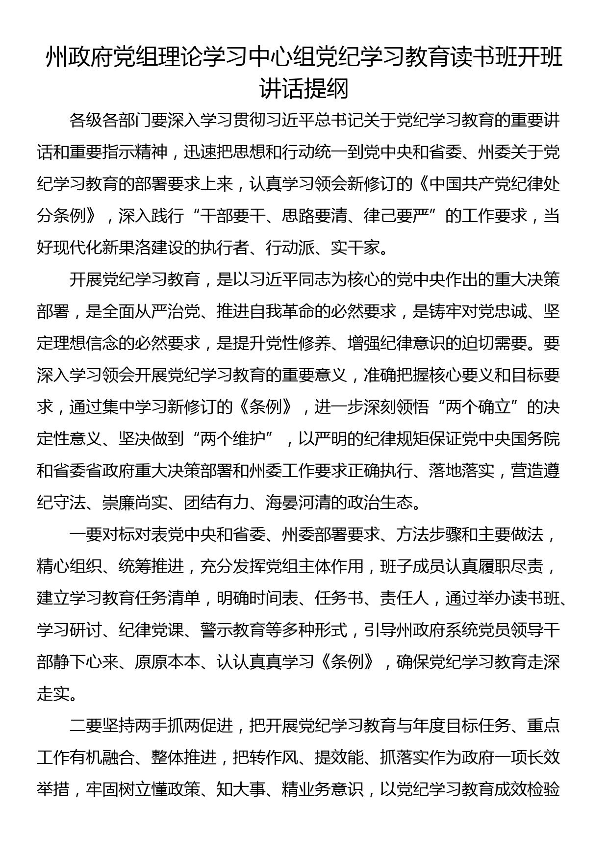 党纪学习教育专题读书班开班式讲话提纲（5篇）_第3页