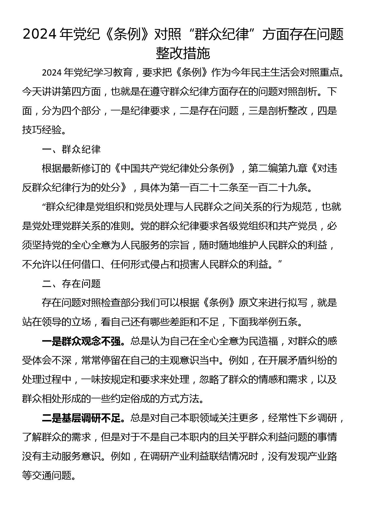 2024年党纪《条例》对照“群众纪律”方面存在问题整改措施_第1页