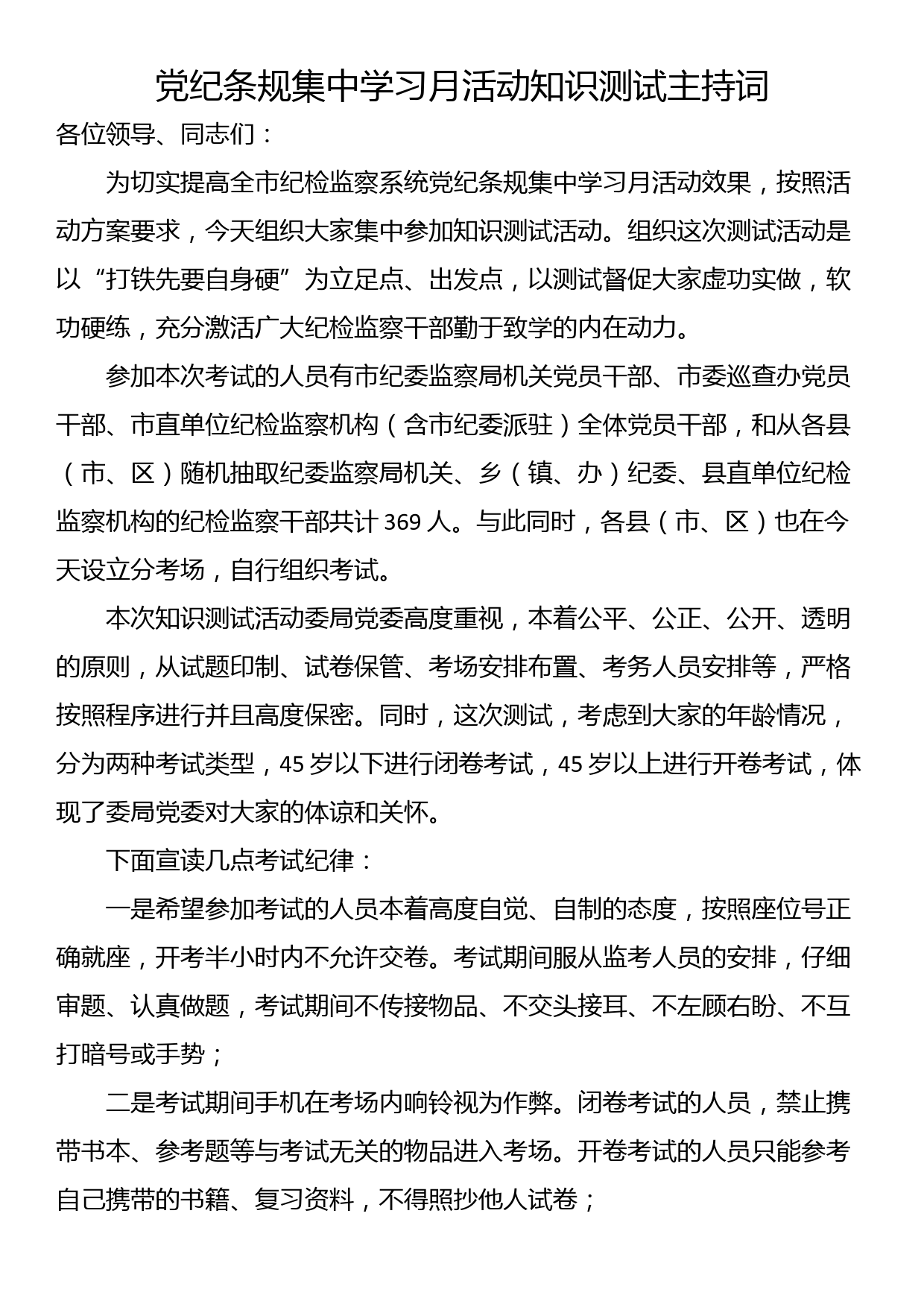 党纪条规集中学习月活动知识测试主持词_第1页