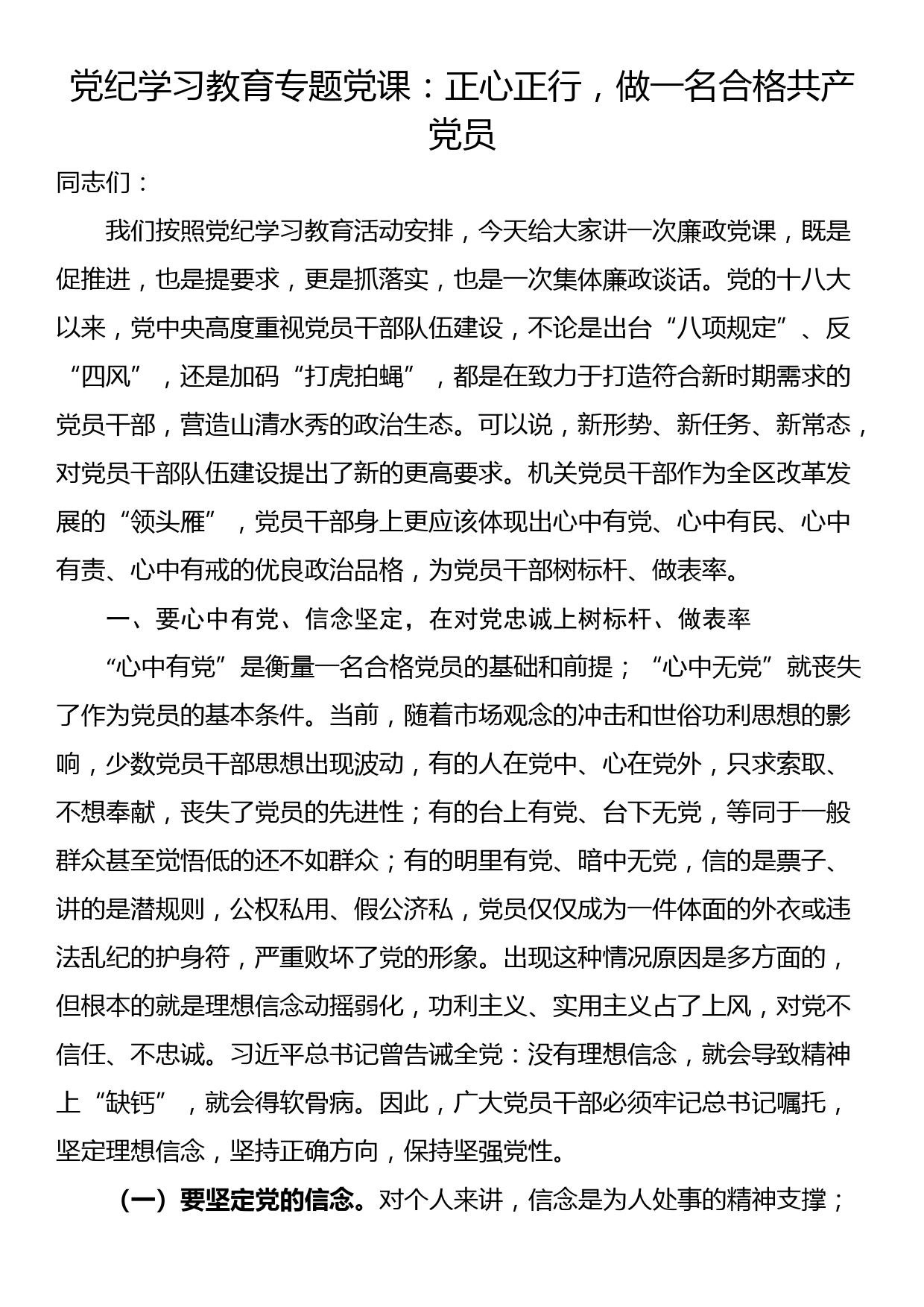 党纪学习教育专题党课：正心正行，做一名合格共产党员_第1页