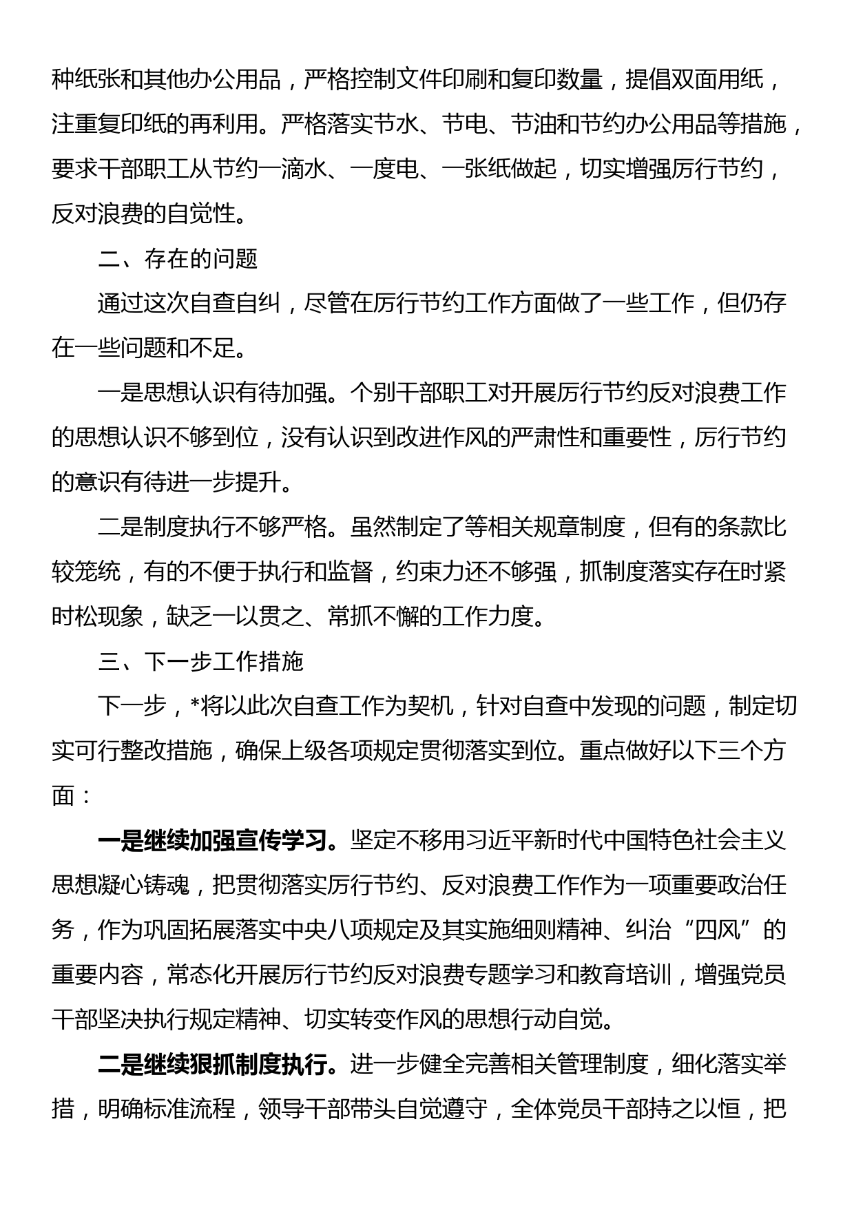 关于党政机关过紧日子、厉行节约反对浪费工作自查自评情况报告_第2页