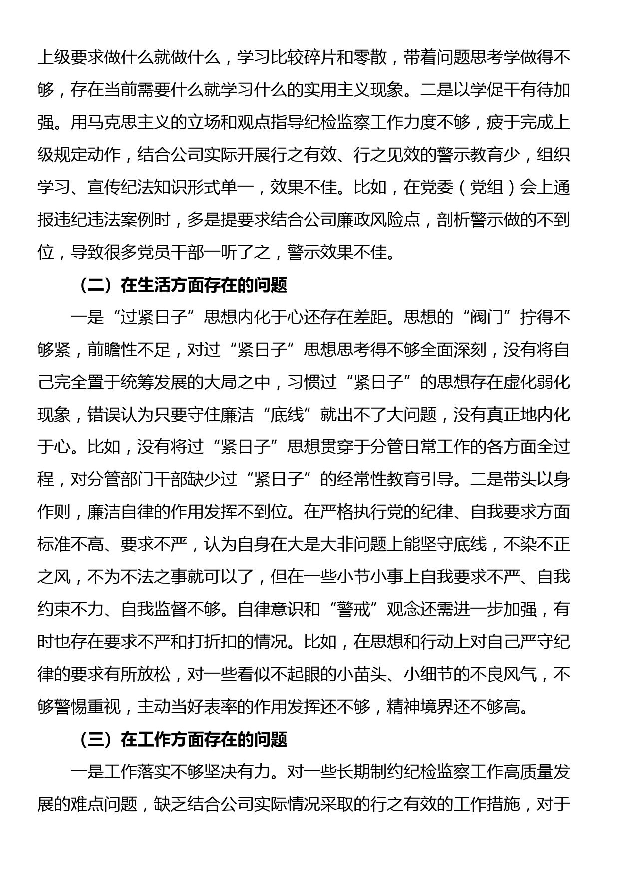 国企党委副书记关于“一案一整改”专题民主生活会个人发言提纲_第2页