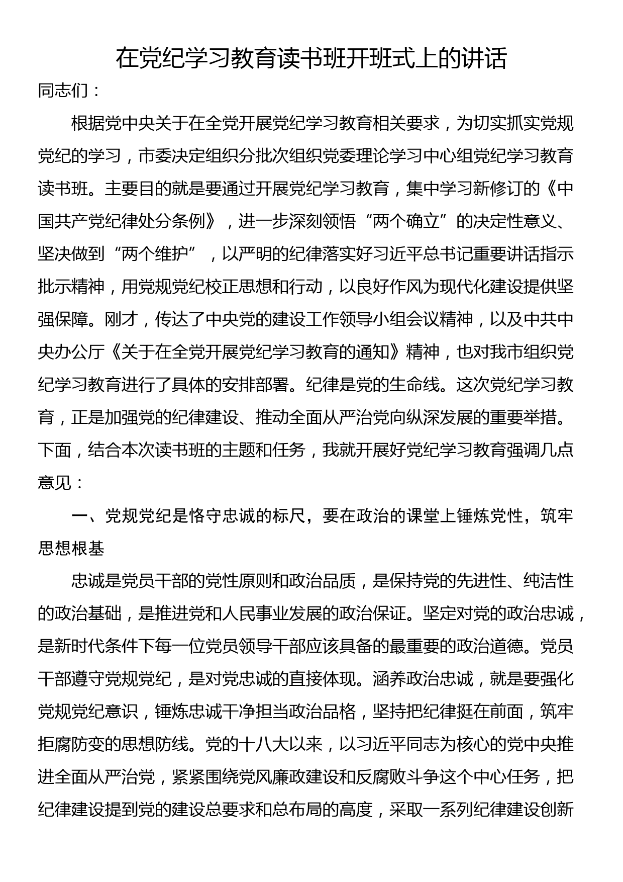 在党纪学习教育读书班开班式上的讲话_第1页