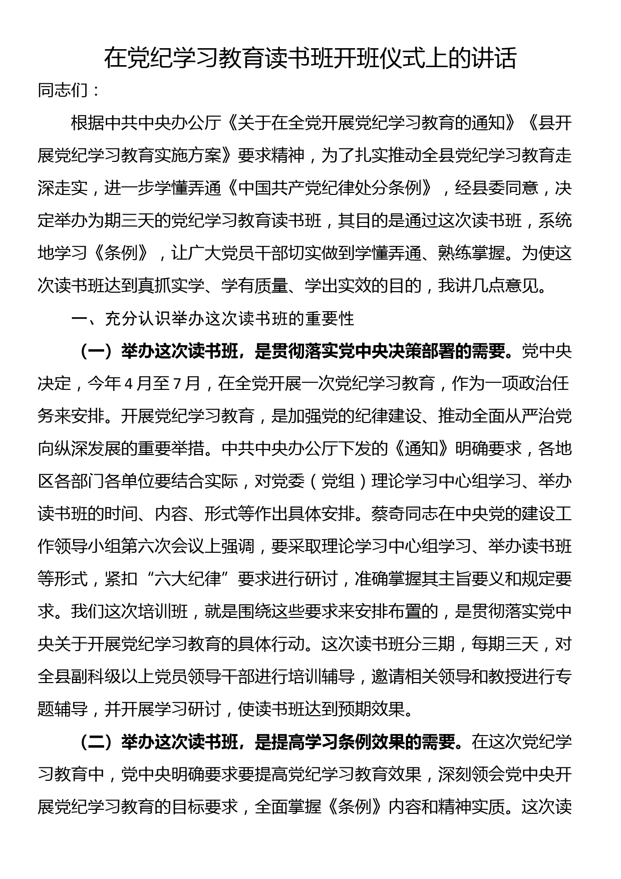 24041701:在党纪学习教育读书班开班仪式上的讲话_第1页