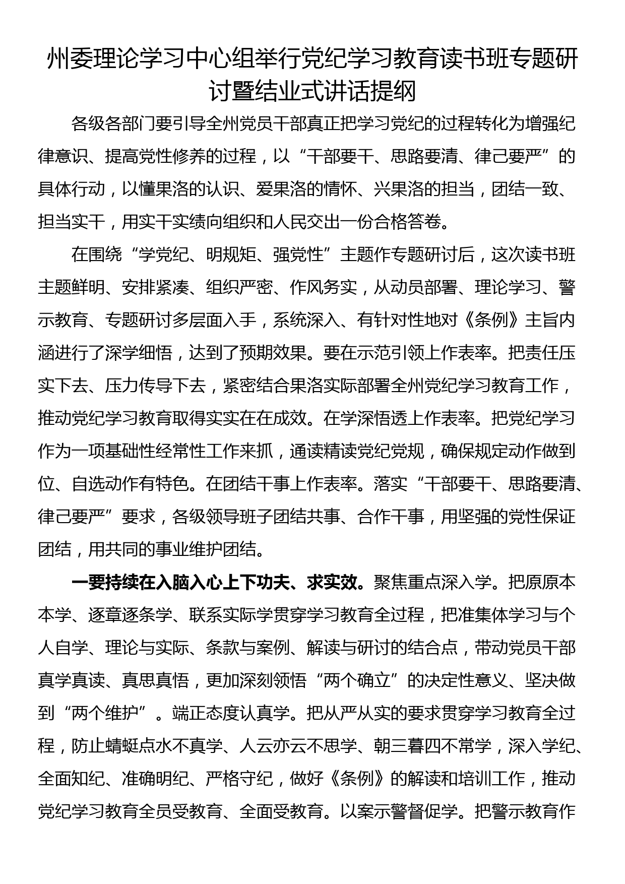 州委理论学习中心组举行党纪学习教育读书班专题研讨暨结业式讲话提纲_第1页