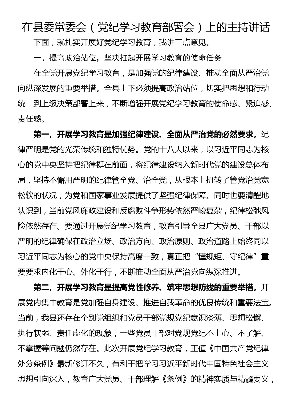 在县委常委会（党纪学习教育部署会）上的主持讲话_第1页