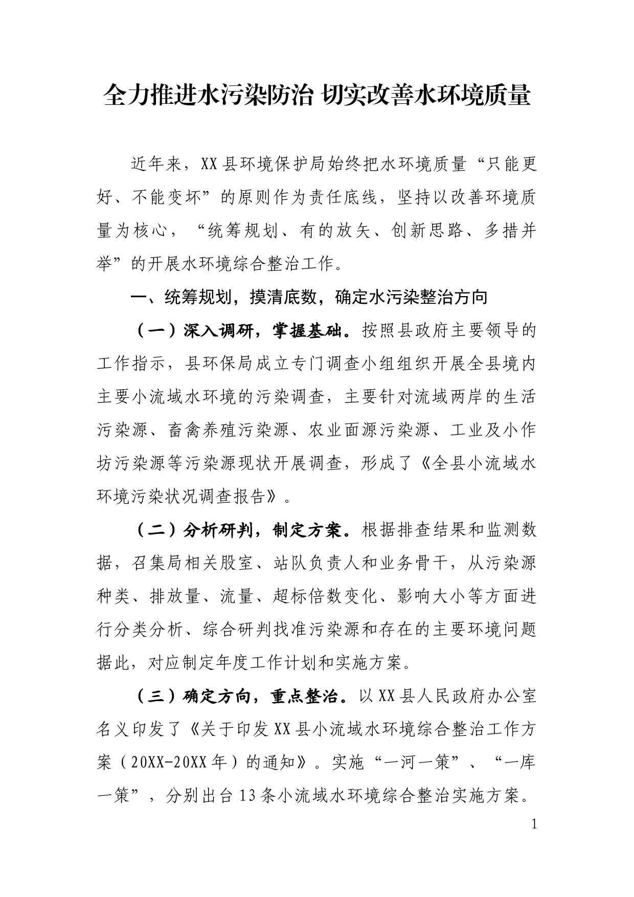 全力推进水污染防治 切实改善水环境质量_第1页