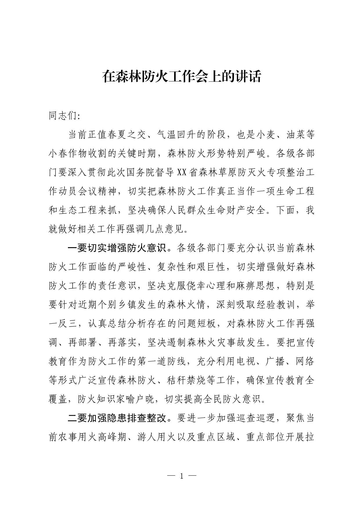 森林草原防灭火专项整治动员会讲话_第1页