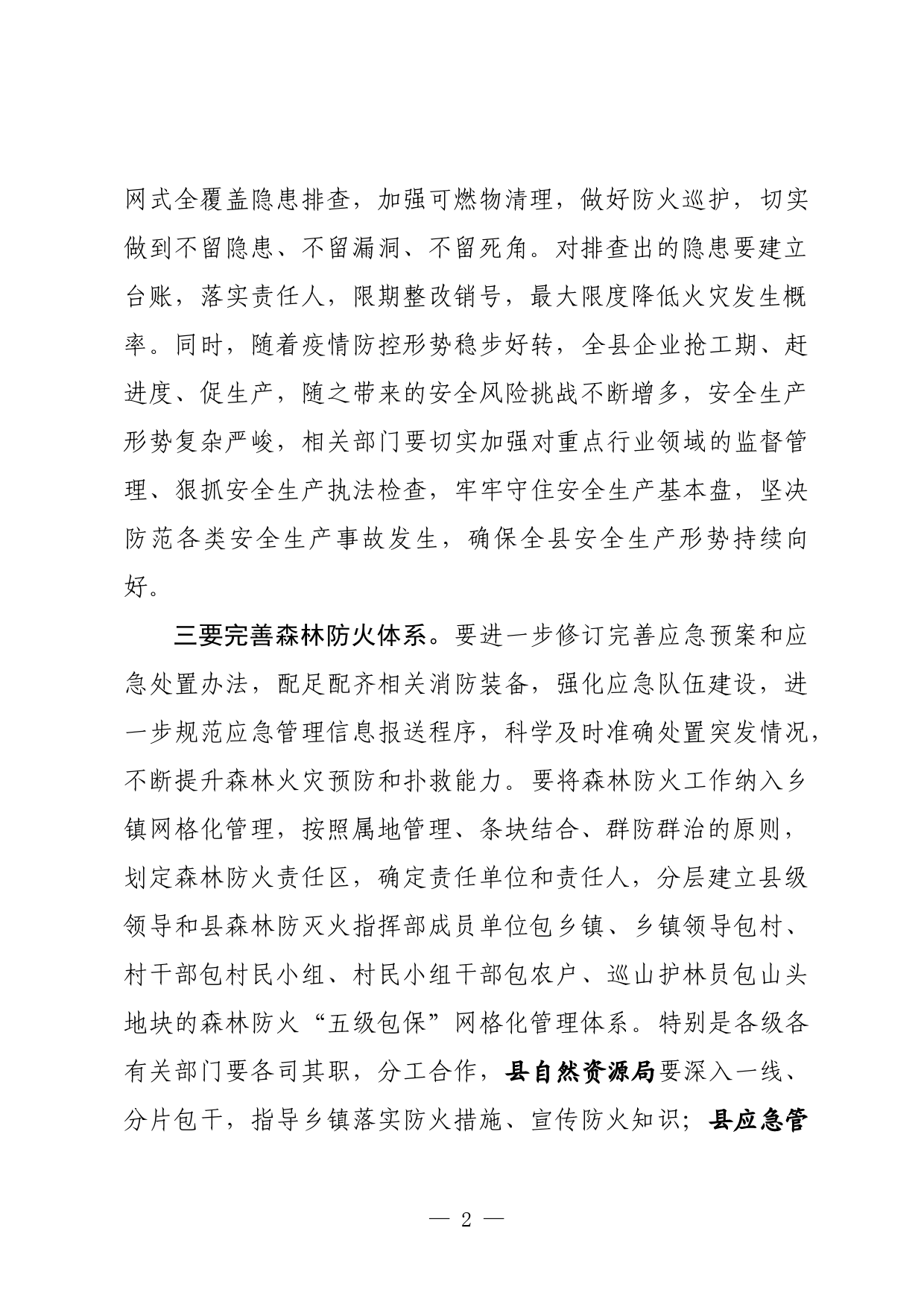 森林草原防灭火专项整治动员会讲话_第2页