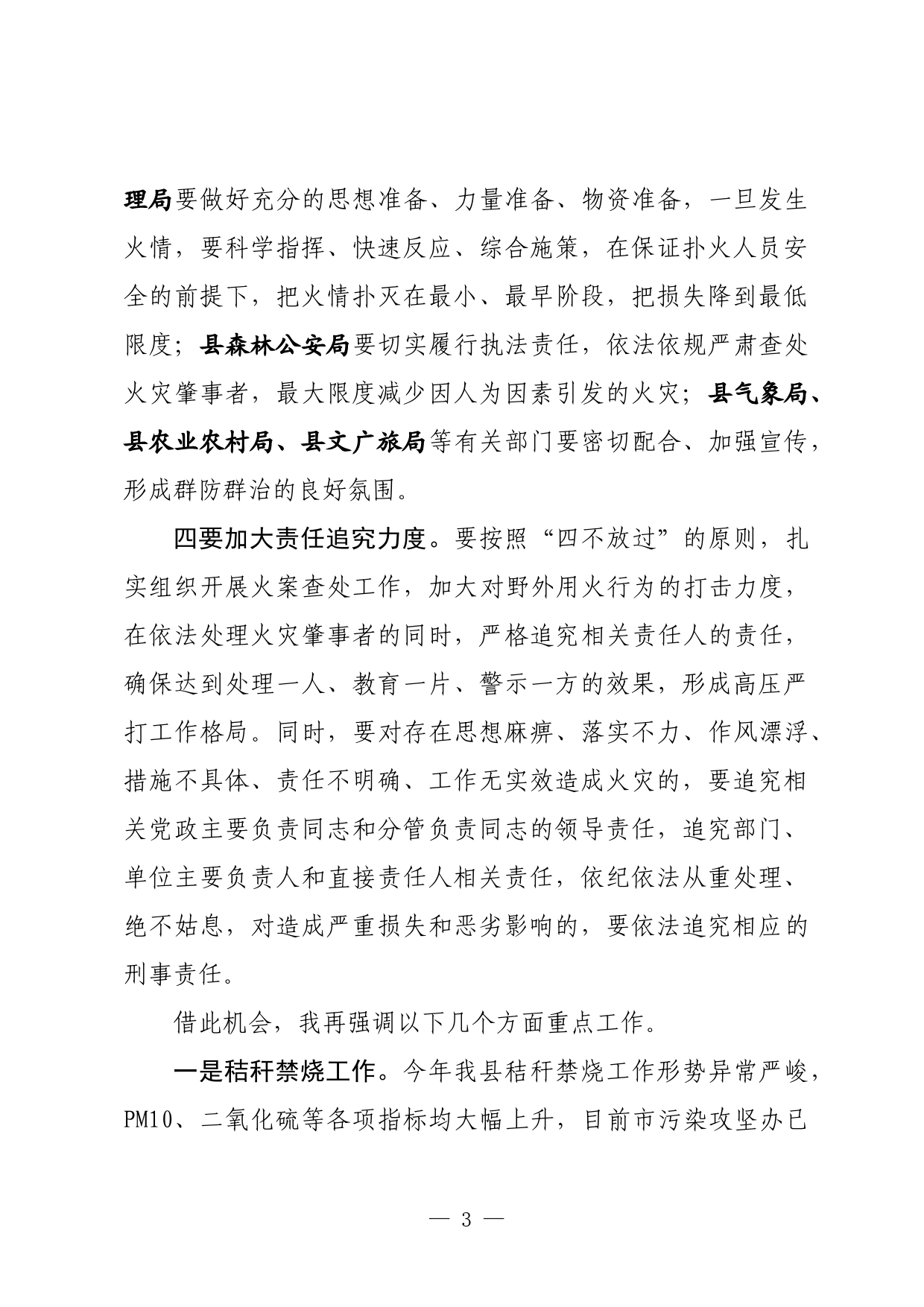 森林草原防灭火专项整治动员会讲话_第3页