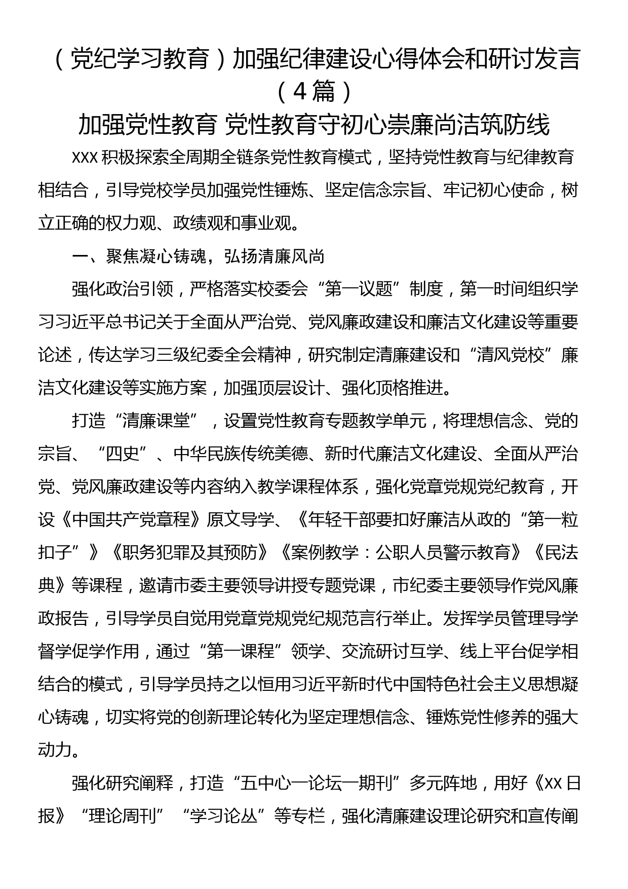 （党纪学习教育）加强纪律建设心得体会和研讨发言（4篇）_第1页