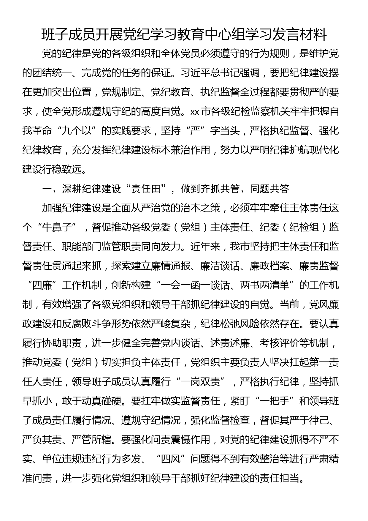 班子成员开展党纪学习教育中心组学习发言材料_第1页