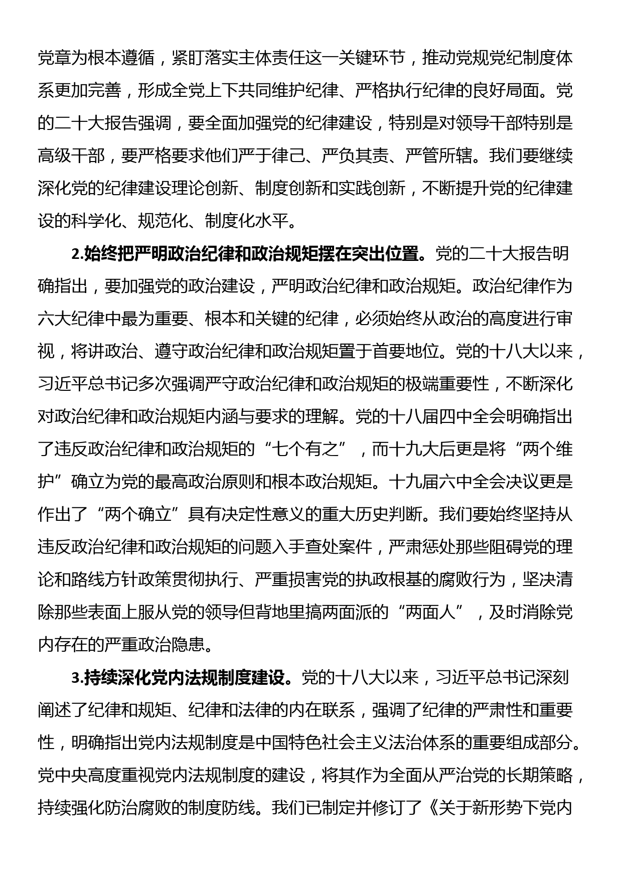 党纪学习教育党课讲稿：深入学习《党章》，推动全面从治党向纵深发展_第2页