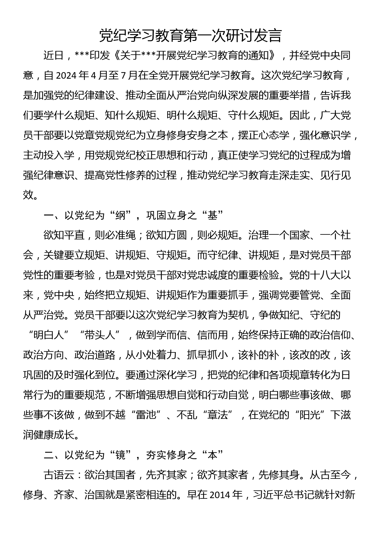 党纪学习教育第一次研讨发言_第1页