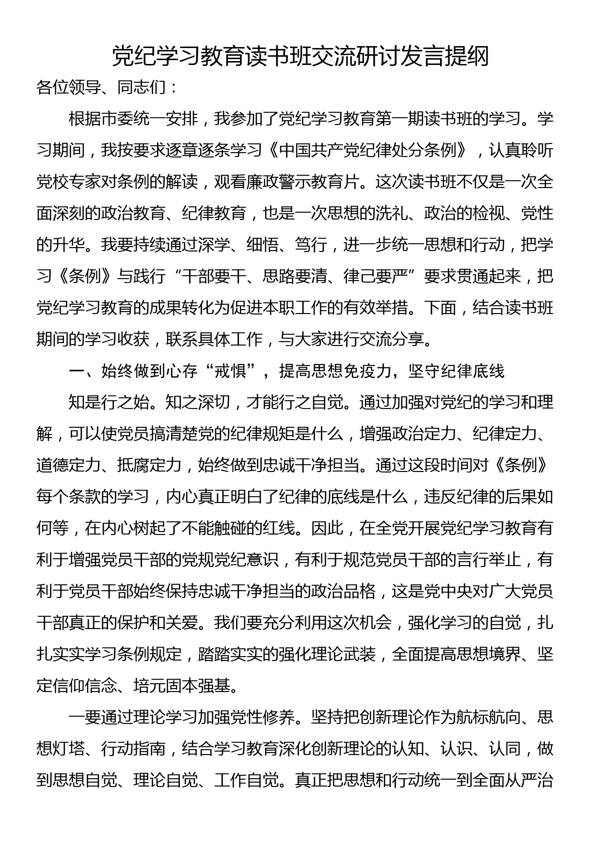 党纪学习教育读书班交流研讨发言提纲_第1页