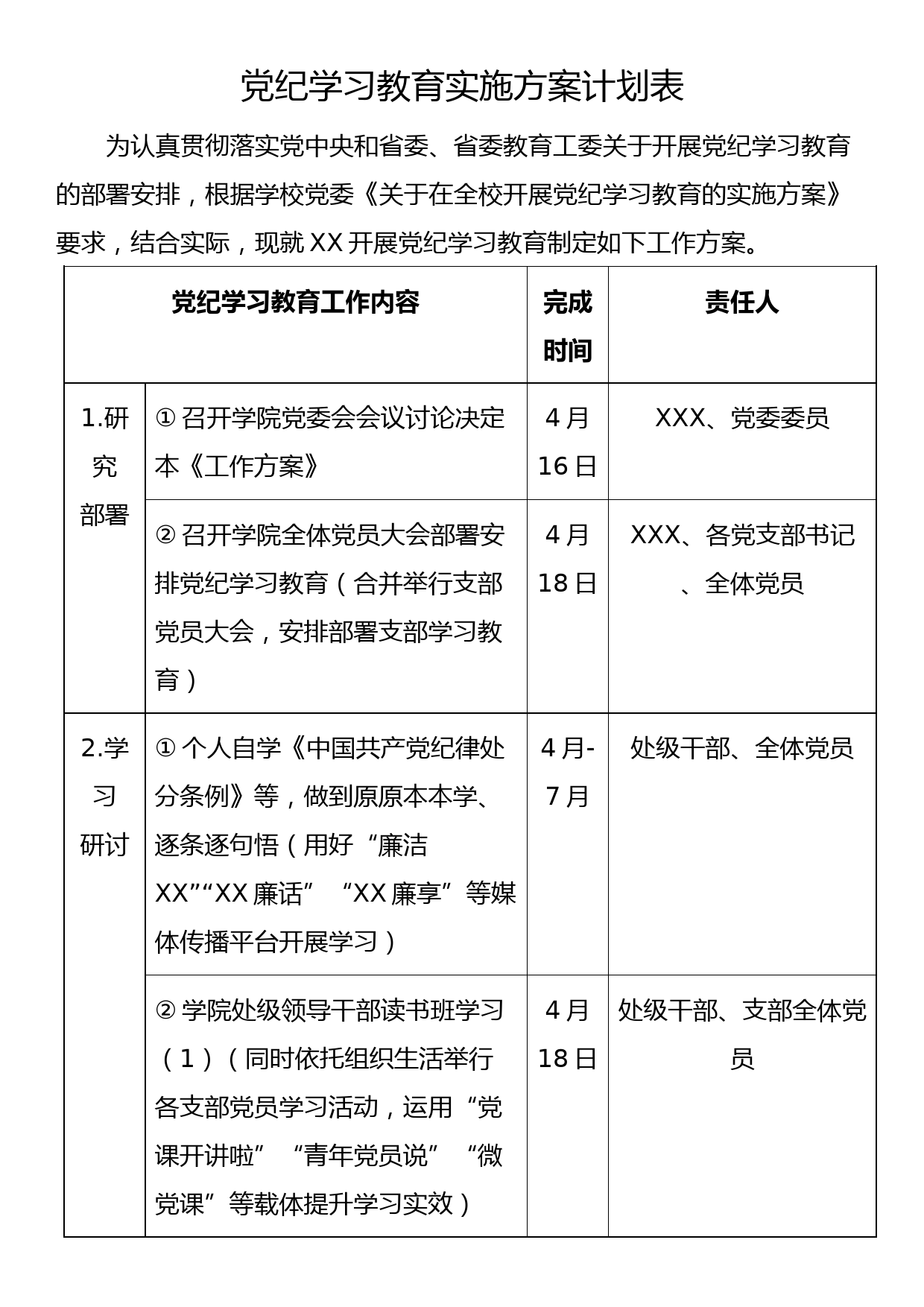 党纪学习教育实施方案计划表_第1页