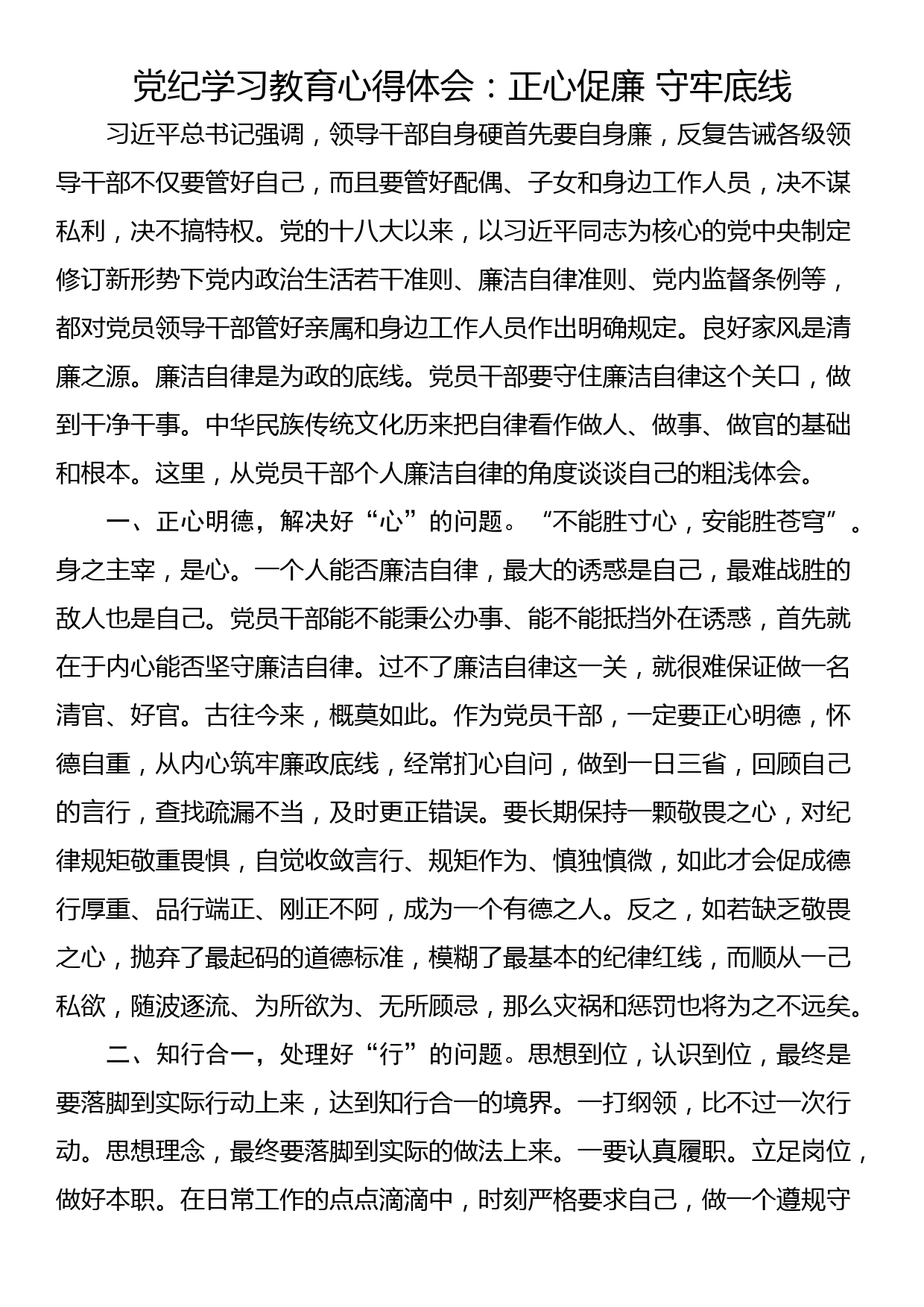 党纪学习教育心得体会：正心促廉 守牢底线_第1页