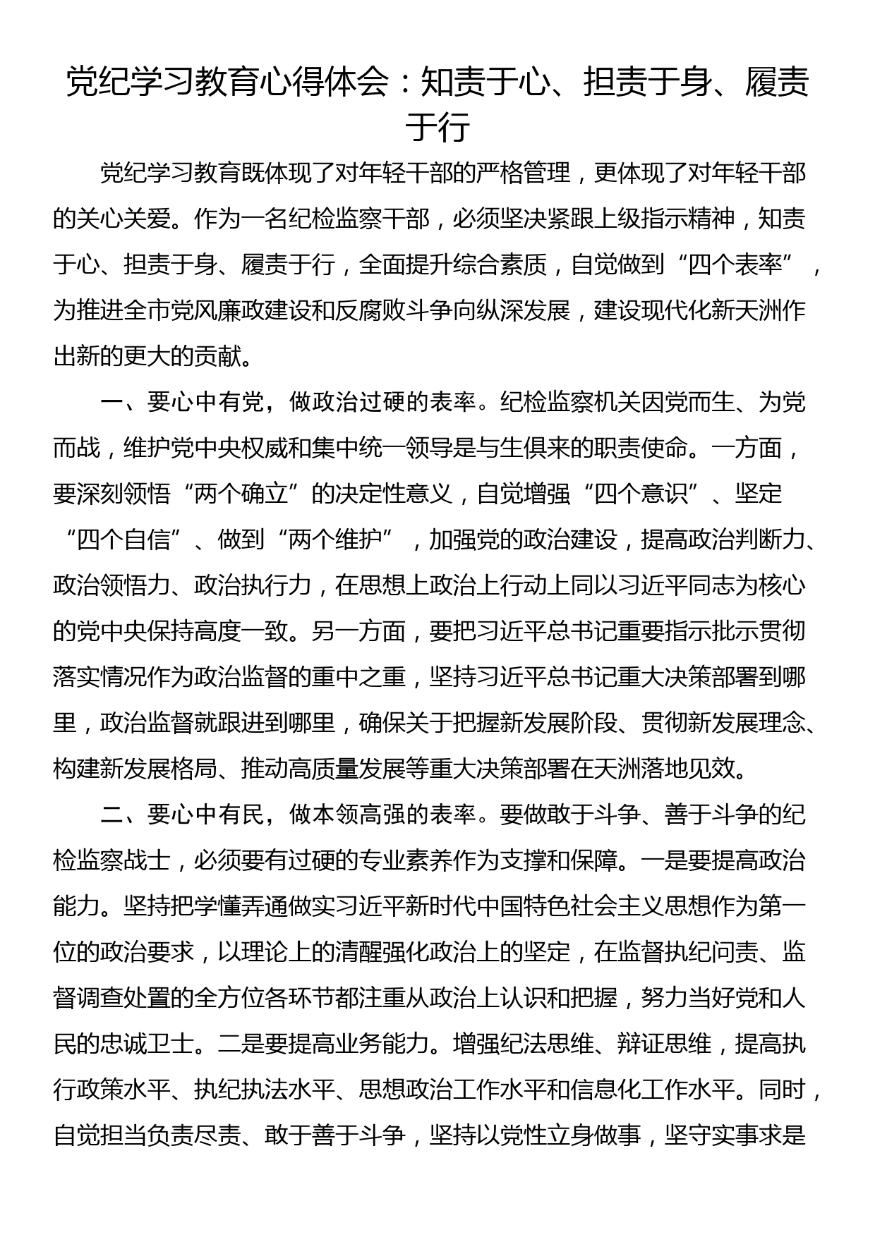 党纪学习教育心得体会：知责于心、担责于身、履责于行_第1页