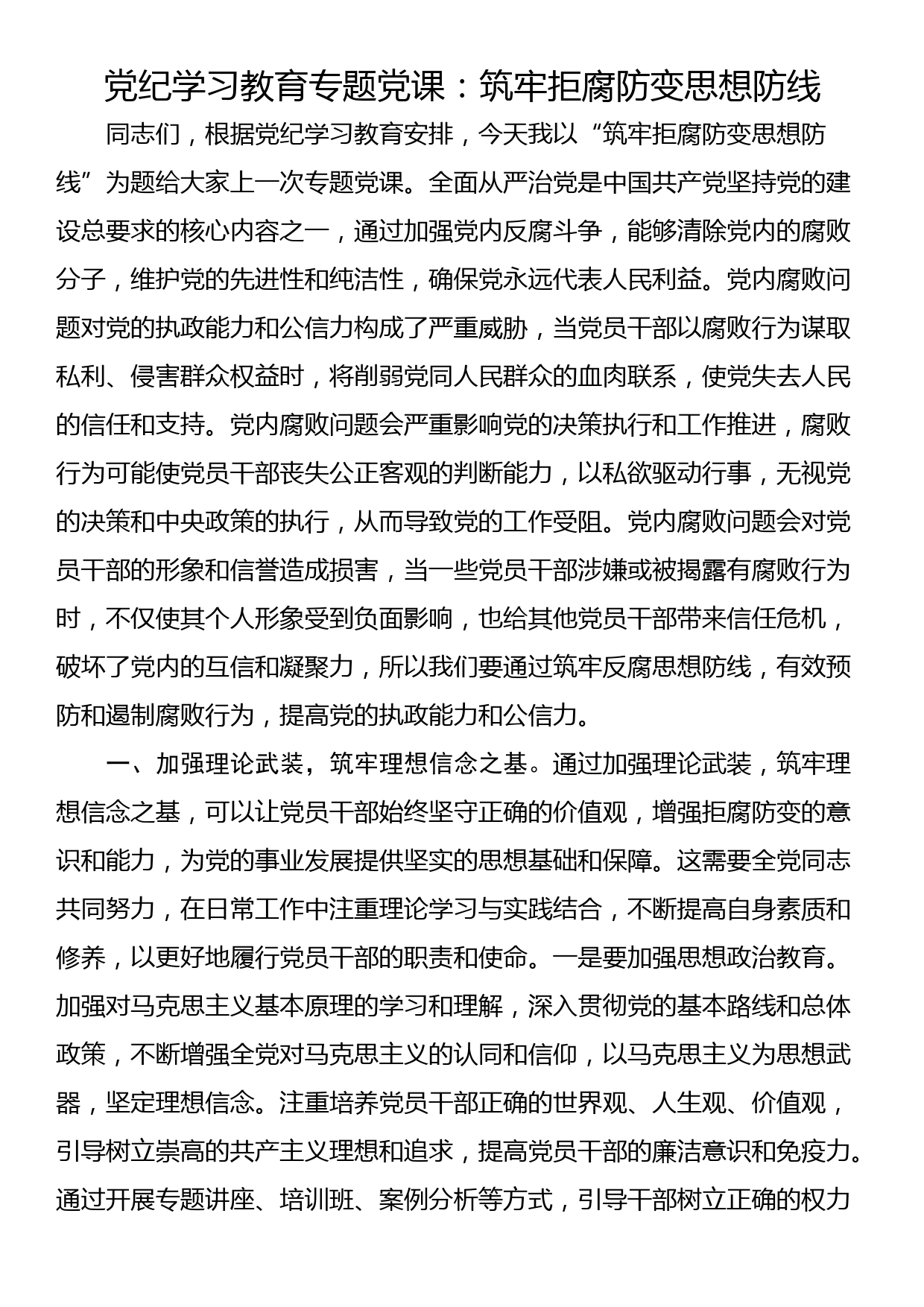 党纪学习教育专题党课：筑牢拒腐防变思想防线_第1页