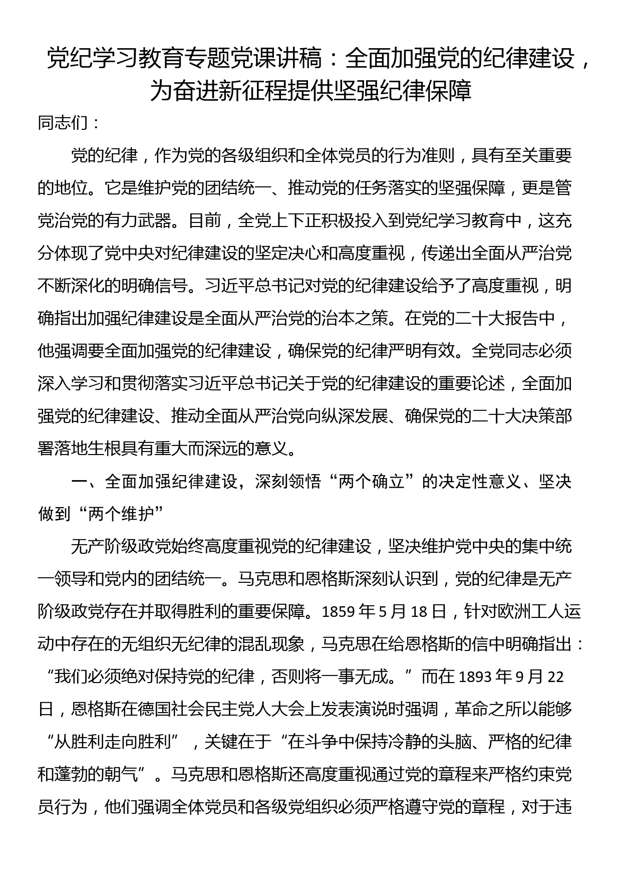 党纪学习教育专题党课讲稿：全面加强党的纪律建设，为奋进新征程提供坚强纪律保障_第1页