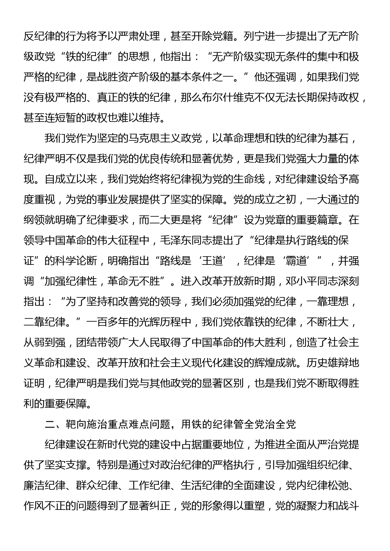 党纪学习教育专题党课讲稿：全面加强党的纪律建设，为奋进新征程提供坚强纪律保障_第2页