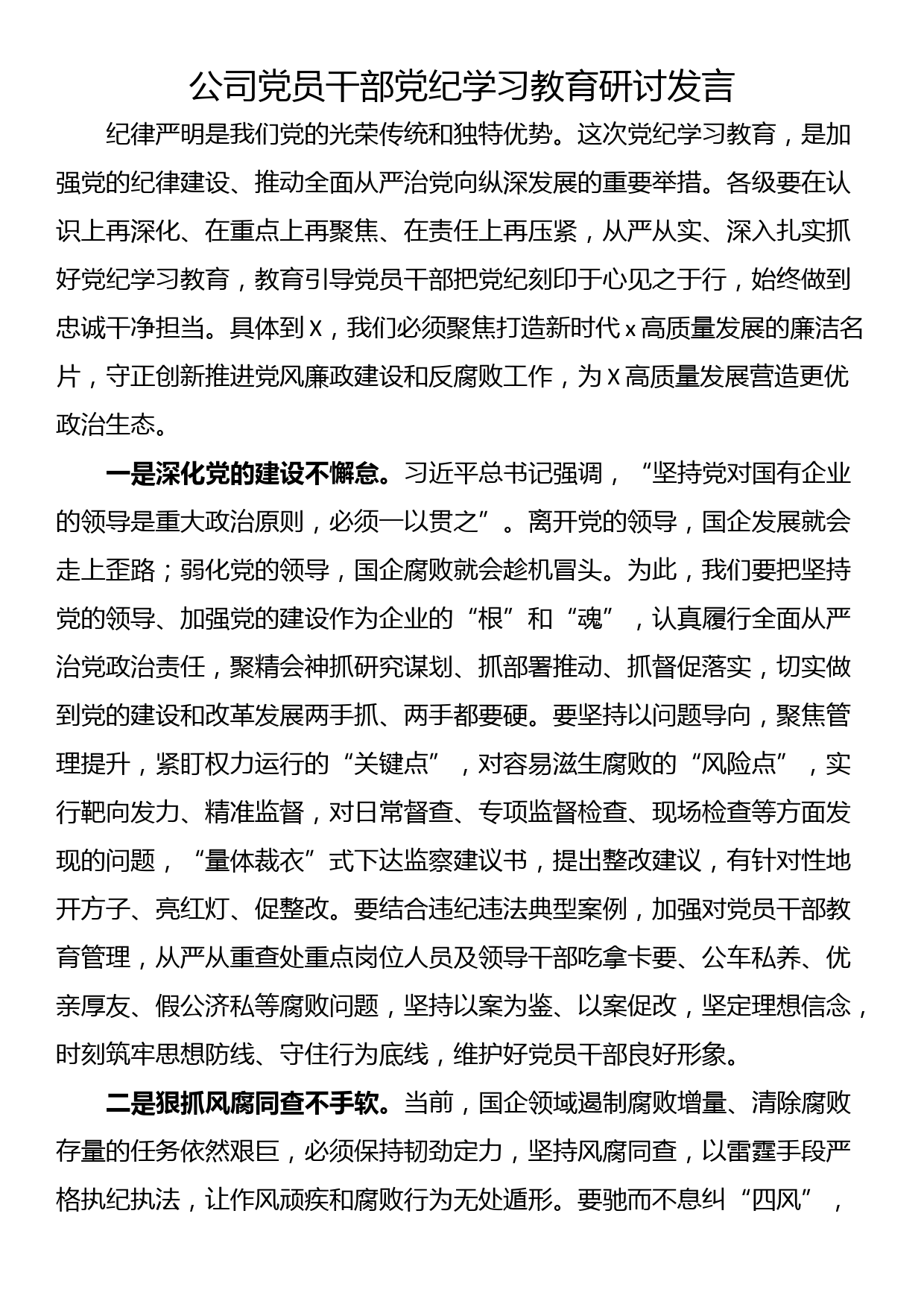 公司党员干部党纪学习教育研讨发言_第1页