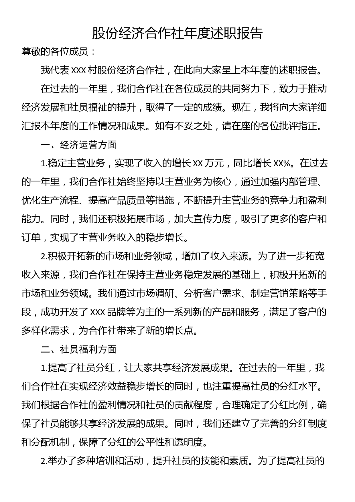 股份经济合作社年度述职报告_第1页