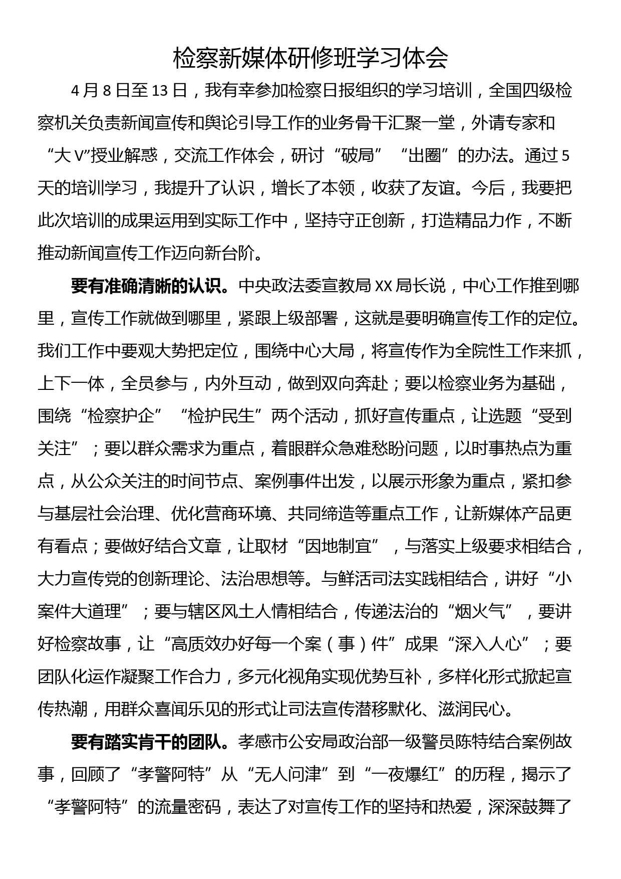 检察新媒体研修班学习体会_第1页