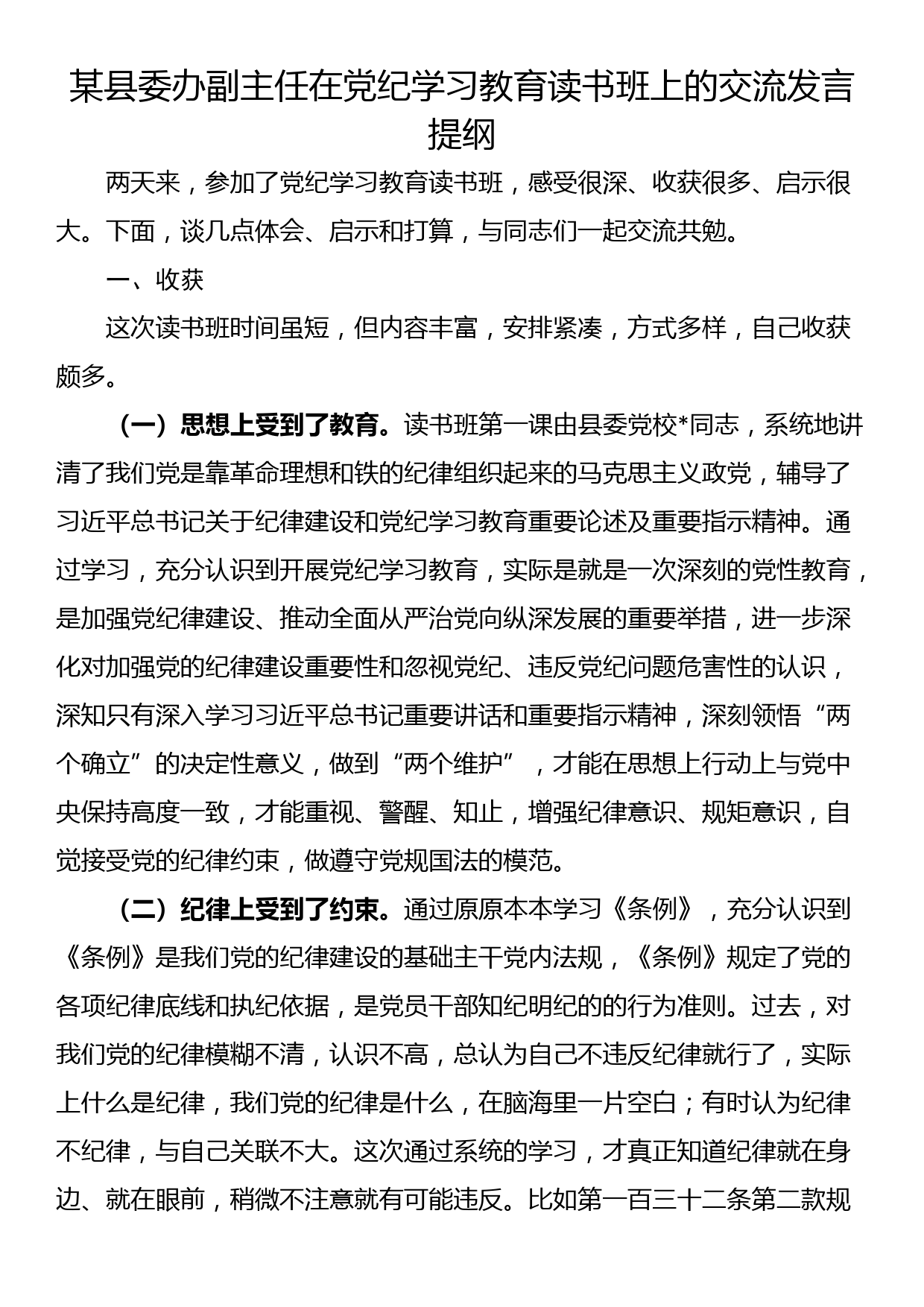 某县委办副主任在党纪学习教育读书班上的交流发言提纲_第1页