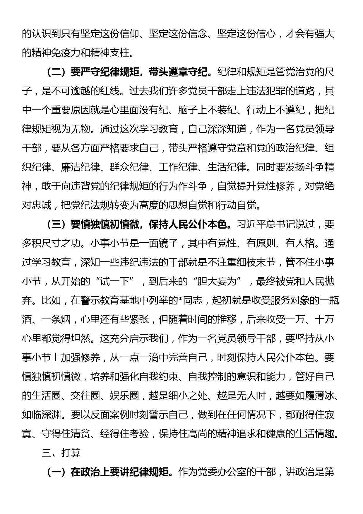 某县委办副主任在党纪学习教育读书班上的交流发言提纲_第3页