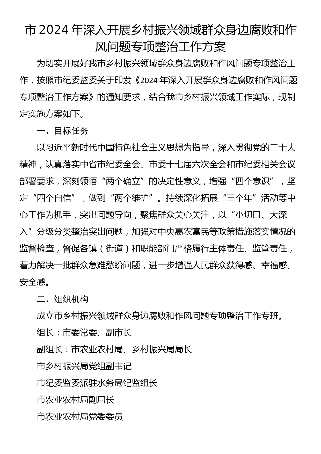 市2024年深入开展乡村振兴领域群众身边腐败和作风问题专项整治工作方案_第1页