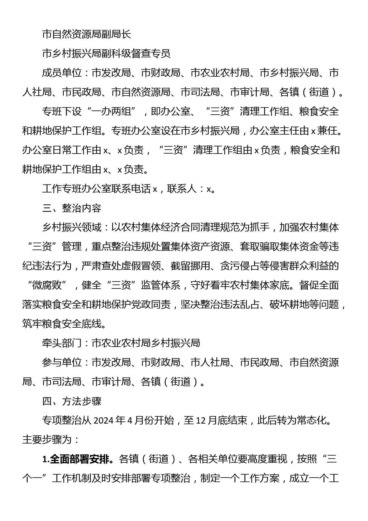市2024年深入开展乡村振兴领域群众身边腐败和作风问题专项整治工作方案_第2页