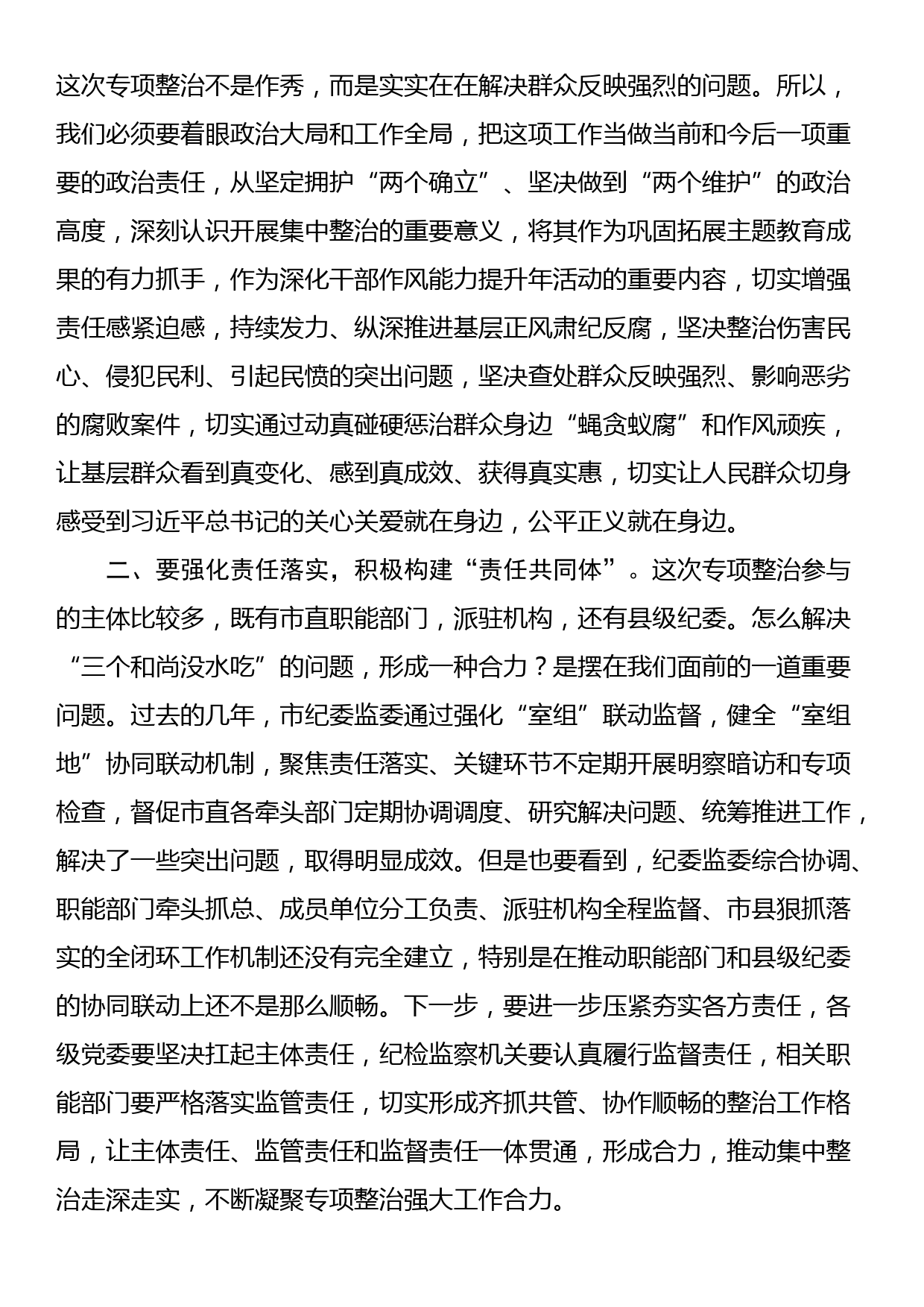 市纪委书记在全市群众身边不正之风和腐败问题集中整治动员部署会上的讲话_第2页