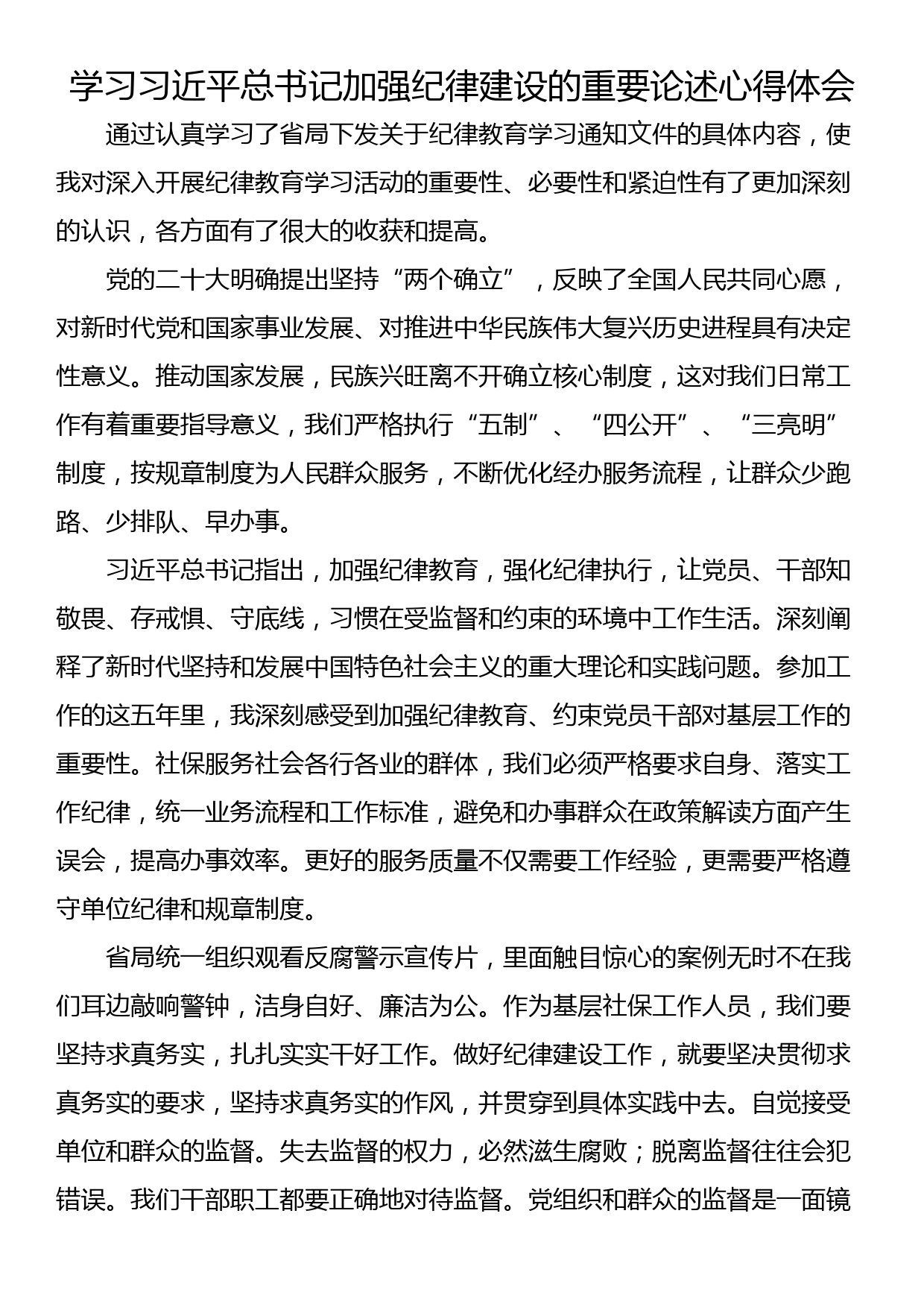 学习习近平总书记加强纪律建设的重要论述心得体会_第1页