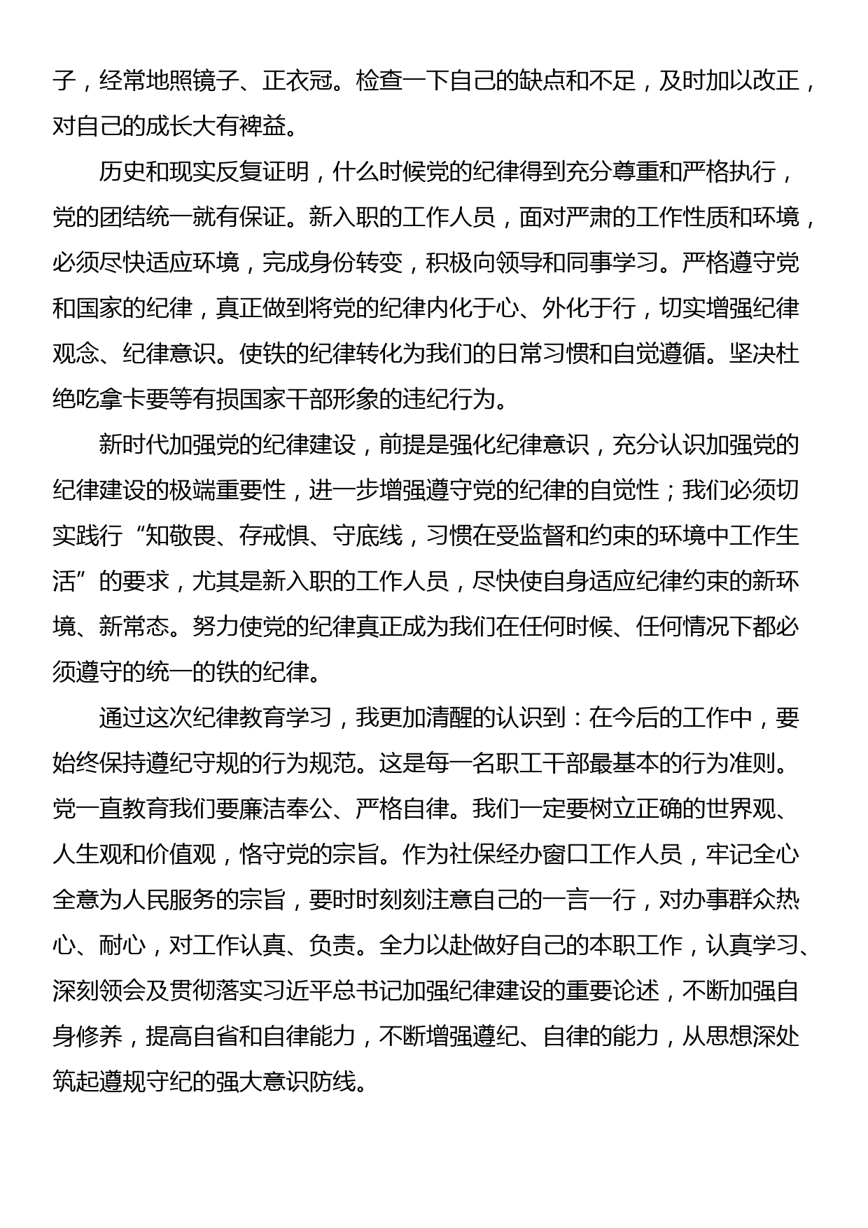 学习习近平总书记加强纪律建设的重要论述心得体会_第2页