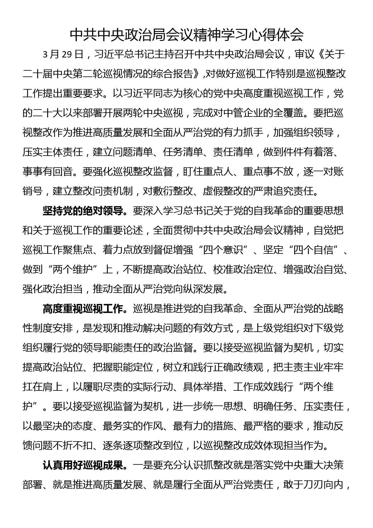 在二十届中央第二轮巡视工作动员部署会上讲话精神的心得体会（2篇）_第1页