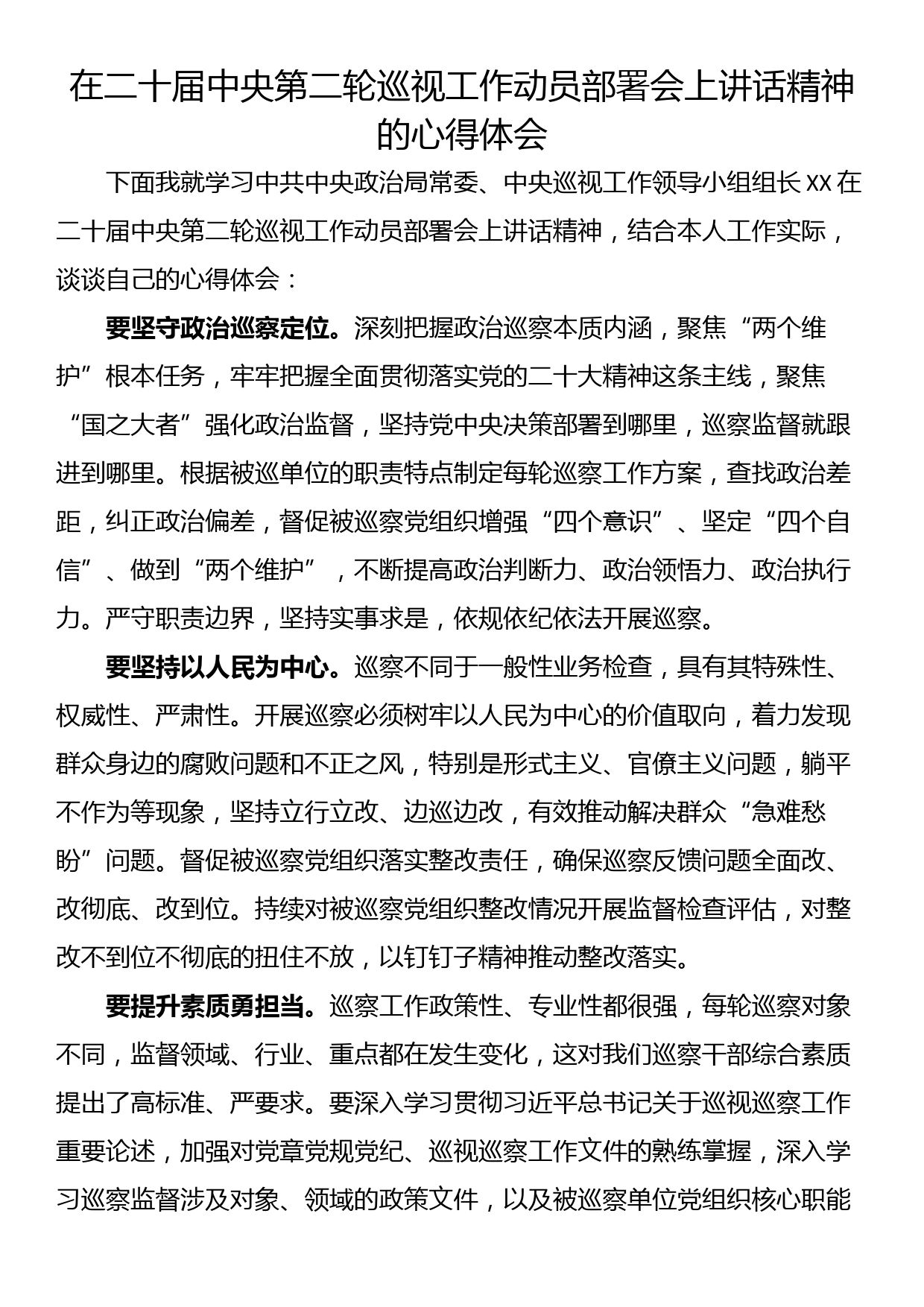 在二十届中央第二轮巡视工作动员部署会上讲话精神的心得体会（2篇）_第3页