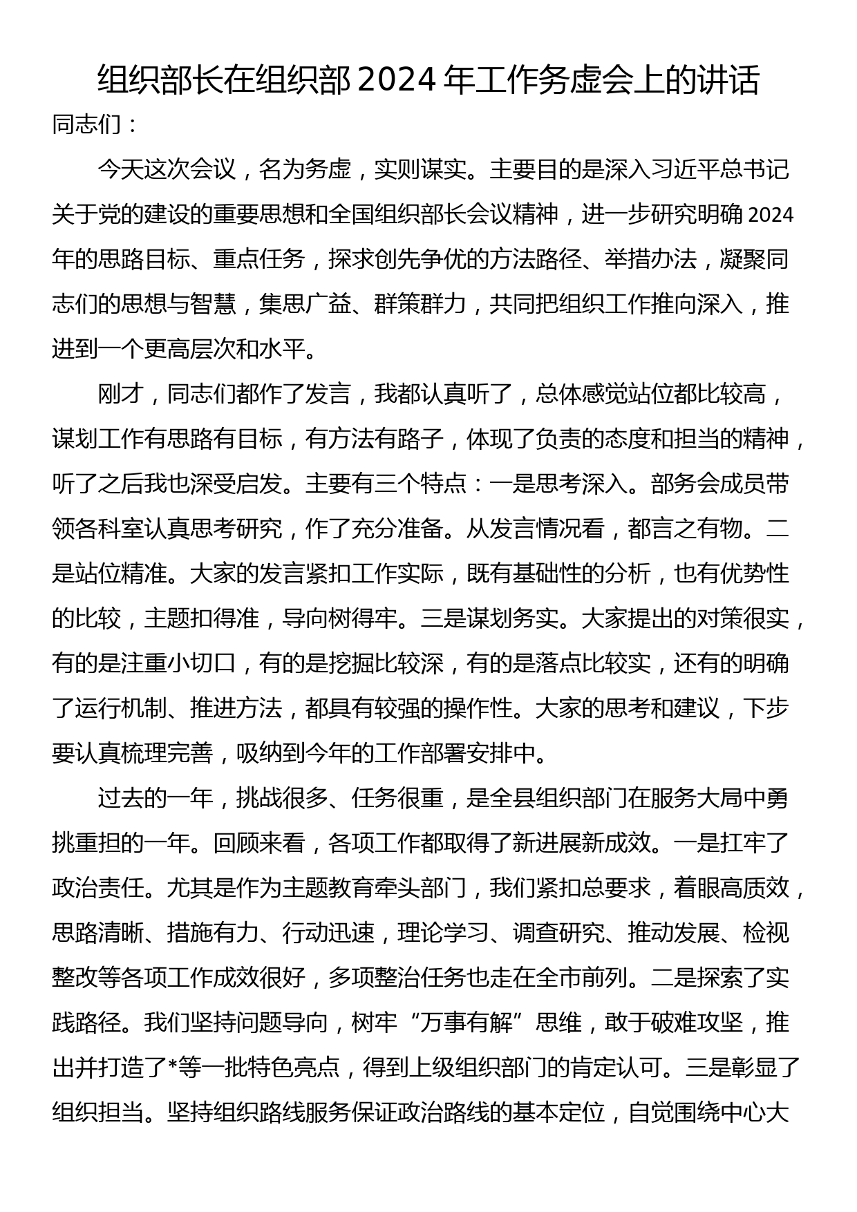 组织部长在组织部2024年工作务虚会上的讲话_第1页