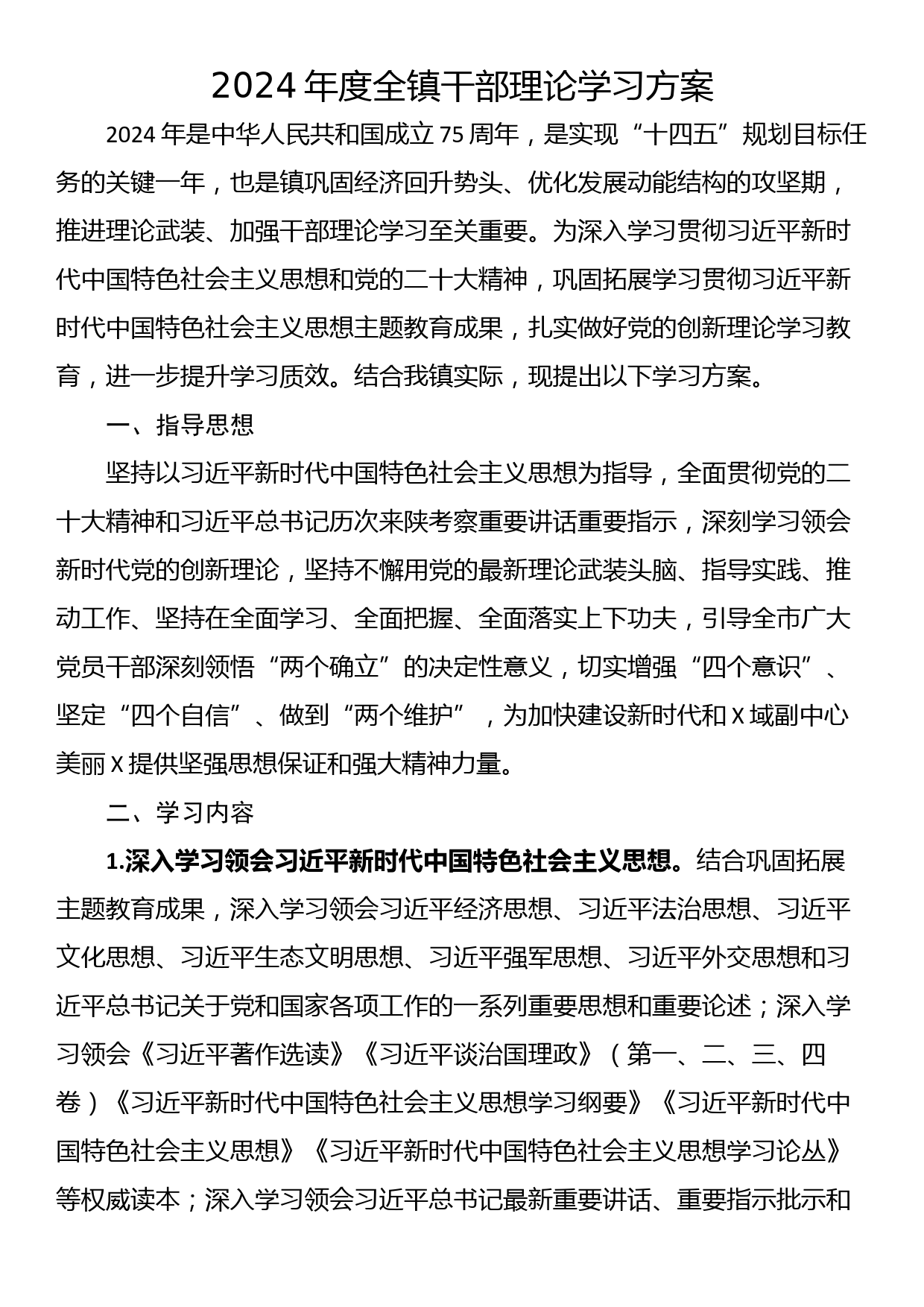 2024年度全镇干部理论学习方案_第1页