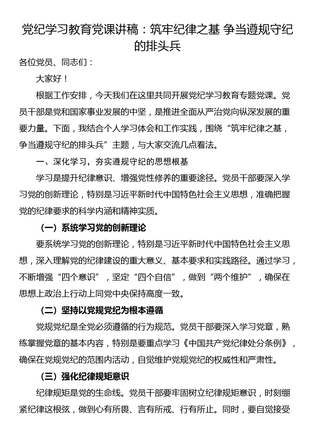 党纪学习教育党课讲稿：筑牢纪律之基 争当遵规守纪的排头兵_第1页