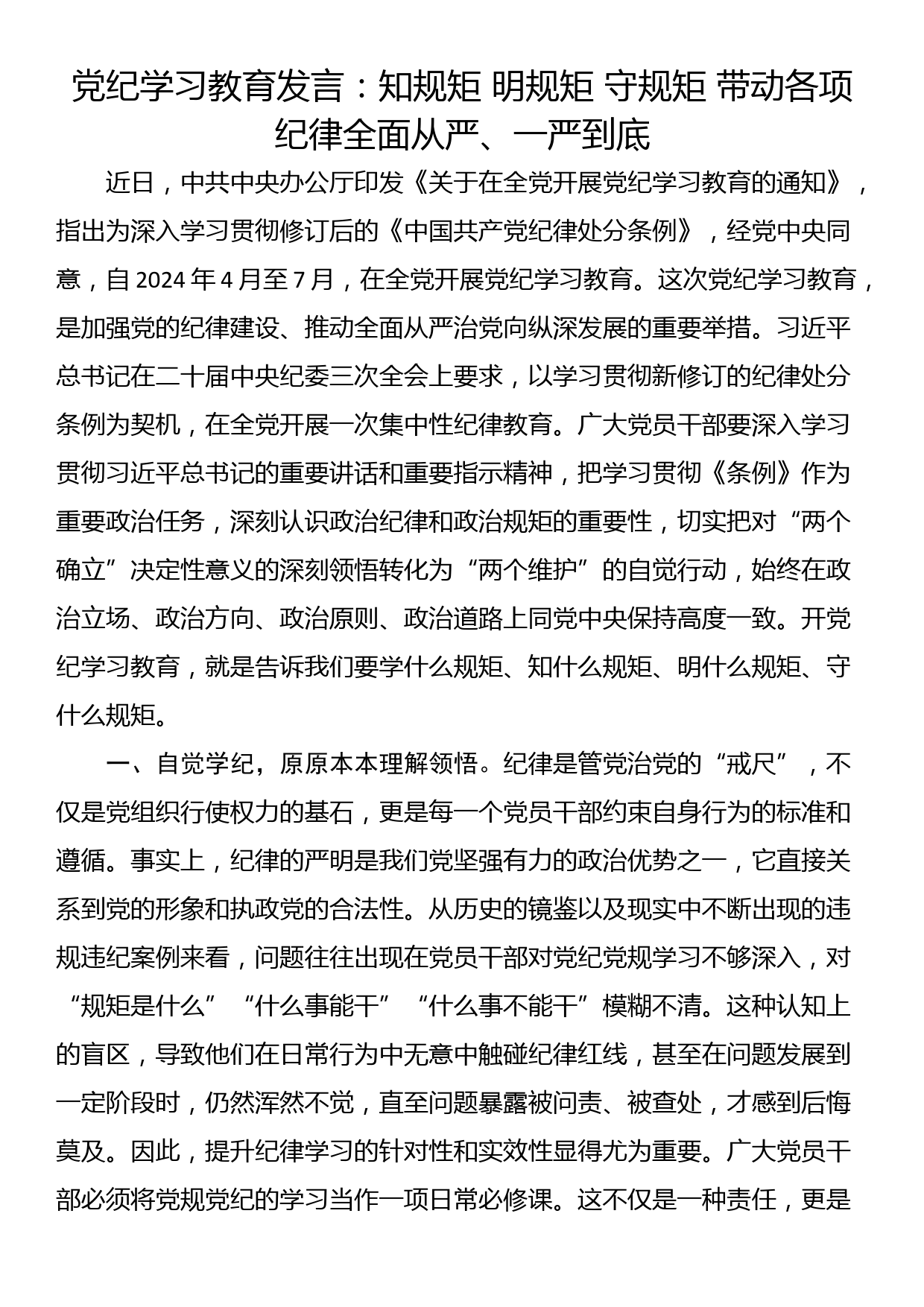 党纪学习教育发言：知规矩 明规矩 守规矩 带动各项纪律全面从严、一严到底_第1页